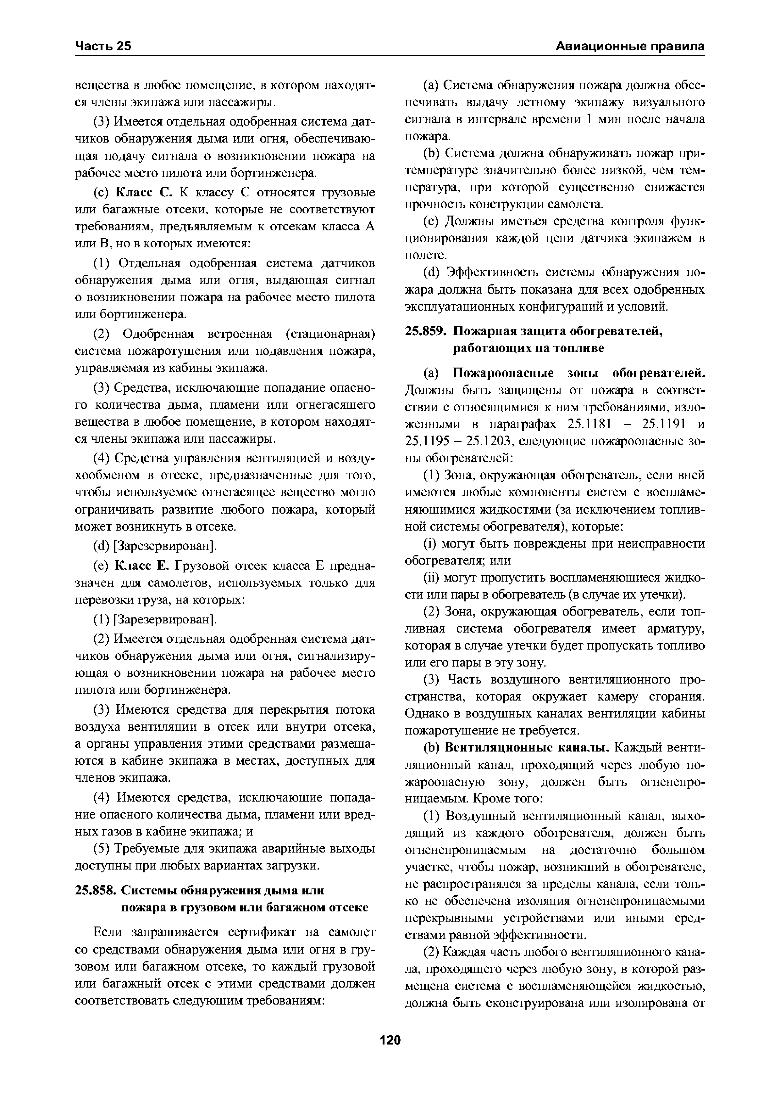 Авиационные правила Часть 25