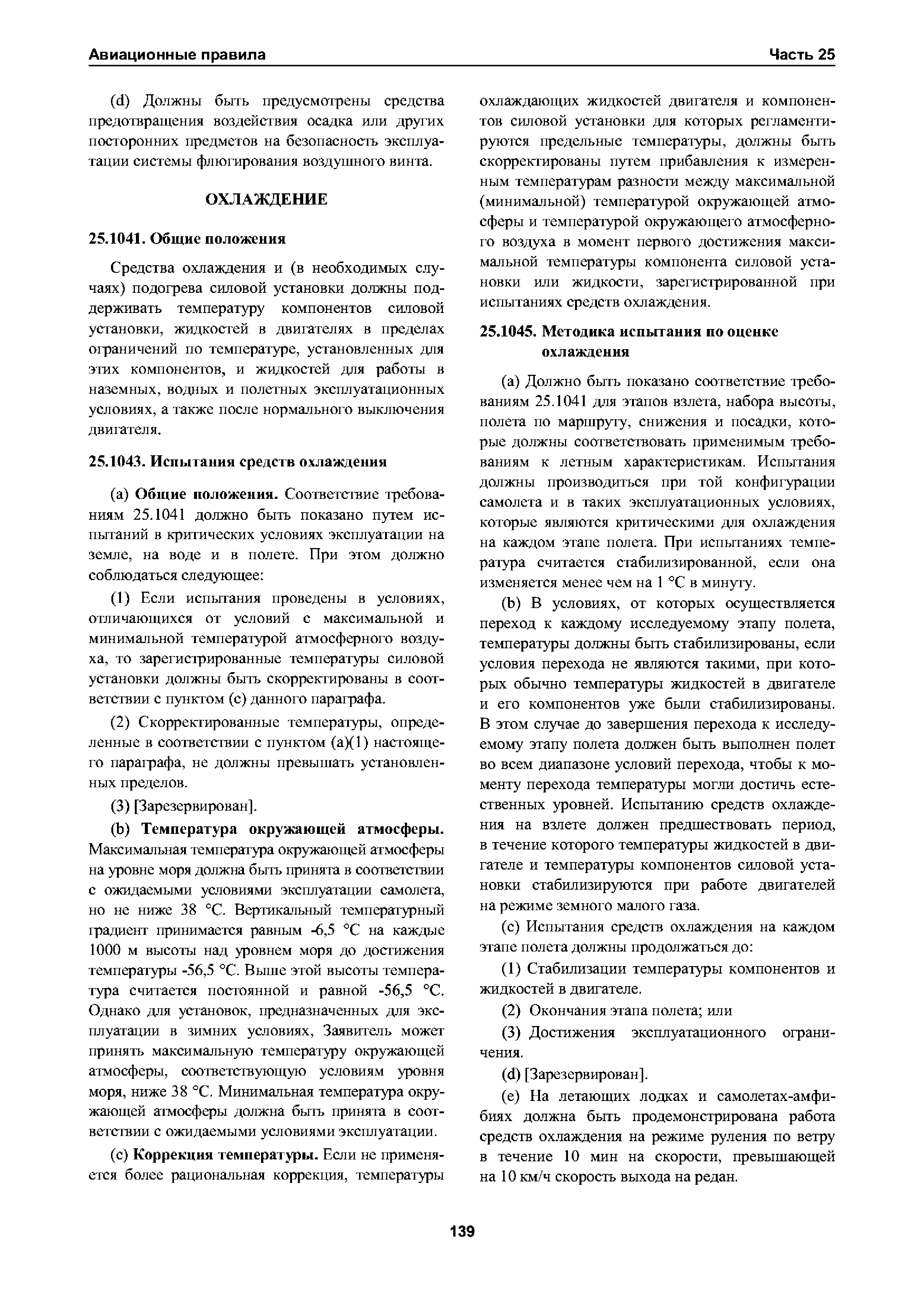 Авиационные правила Часть 25