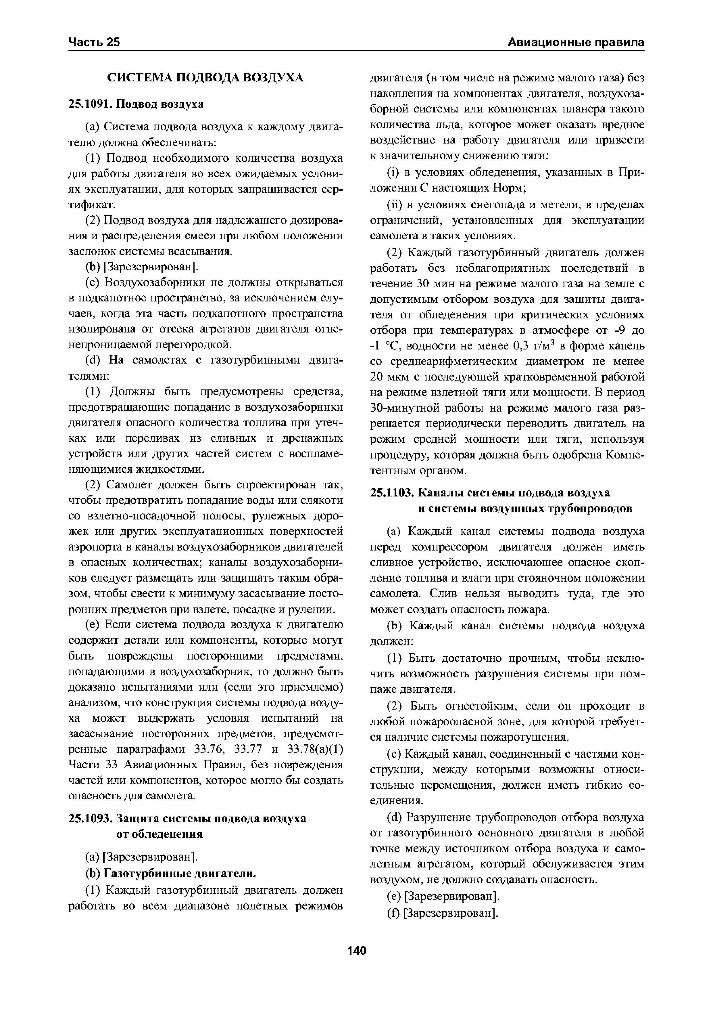 Авиационные правила Часть 25