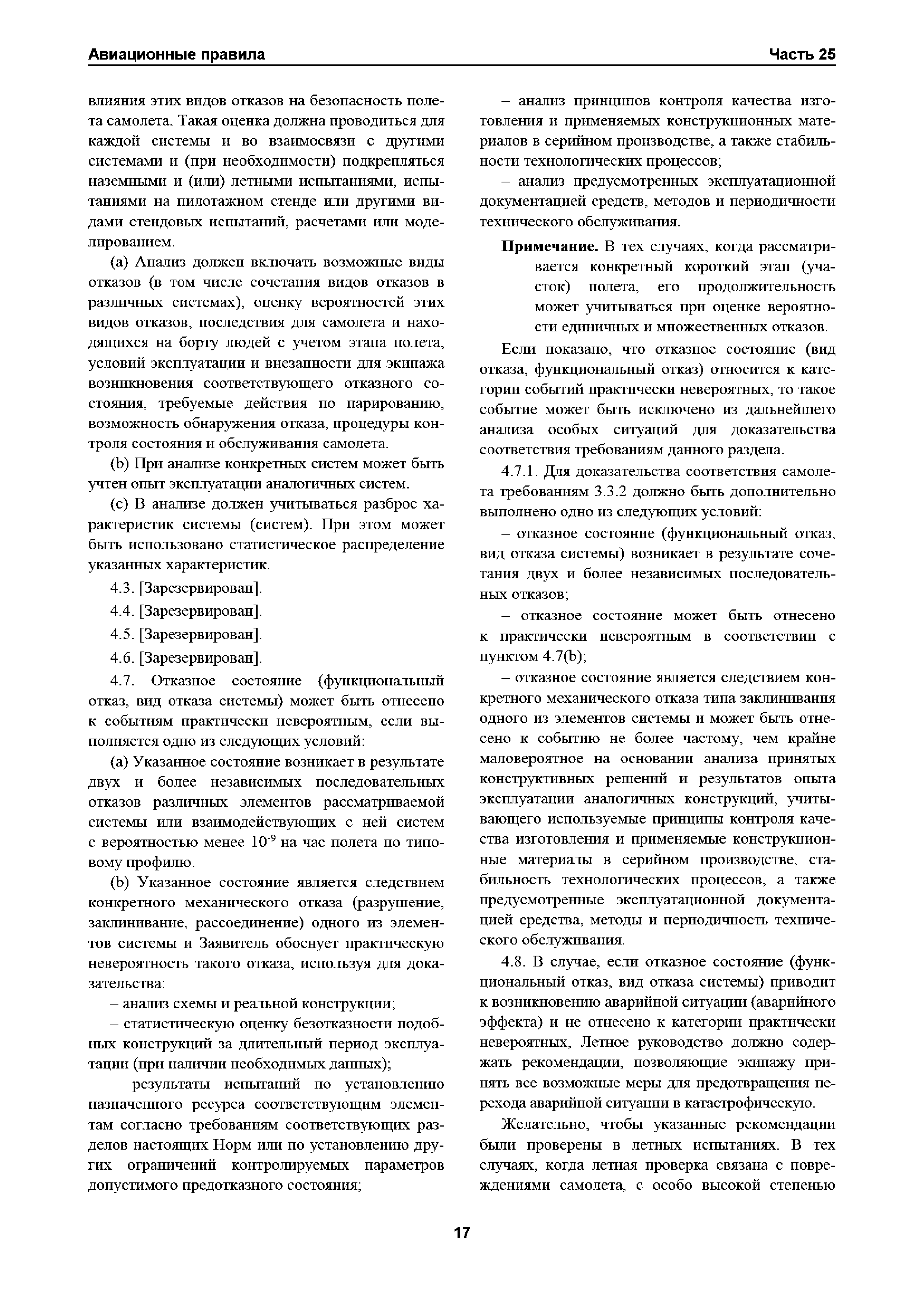 Авиационные правила Часть 25