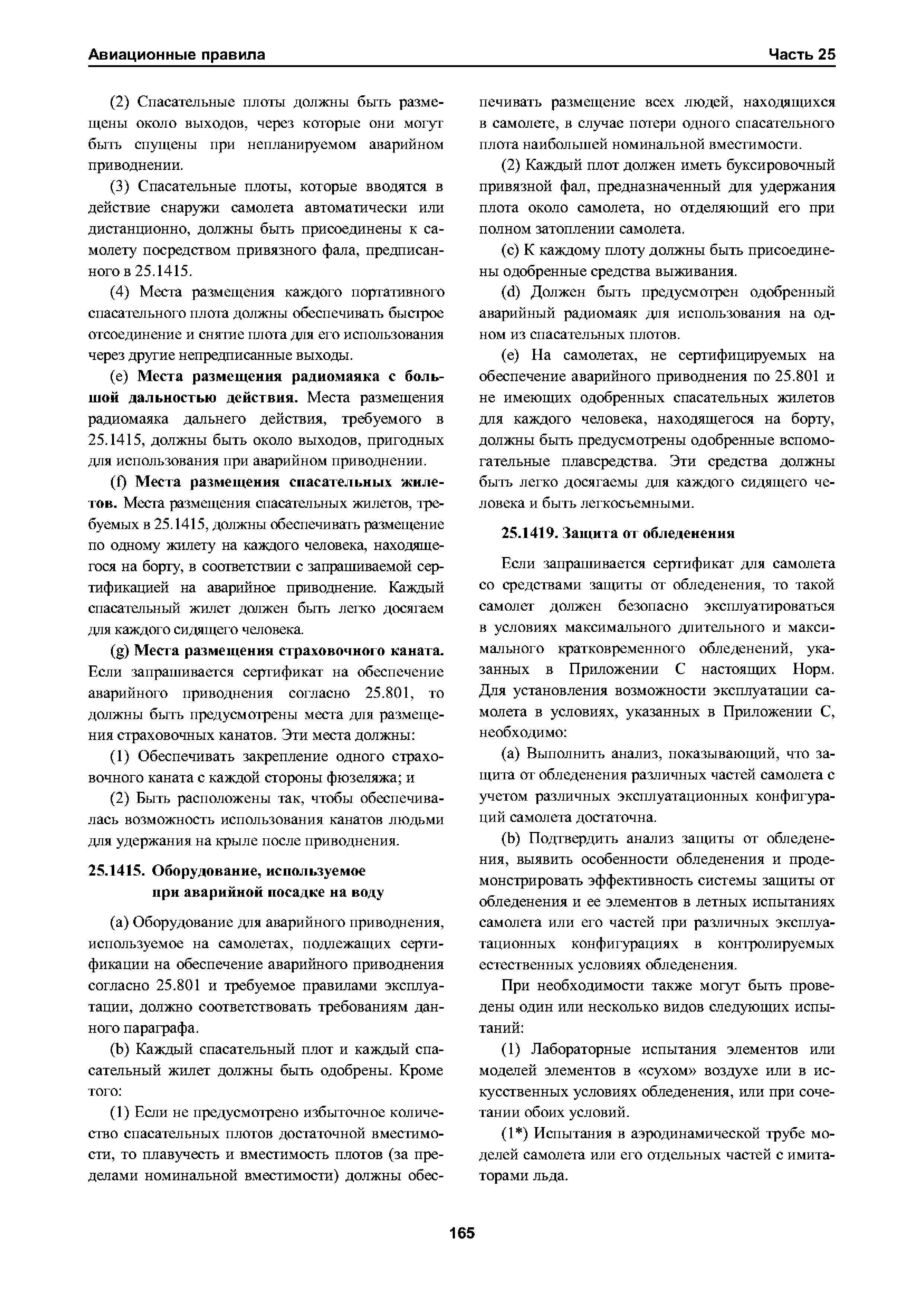 Авиационные правила Часть 25