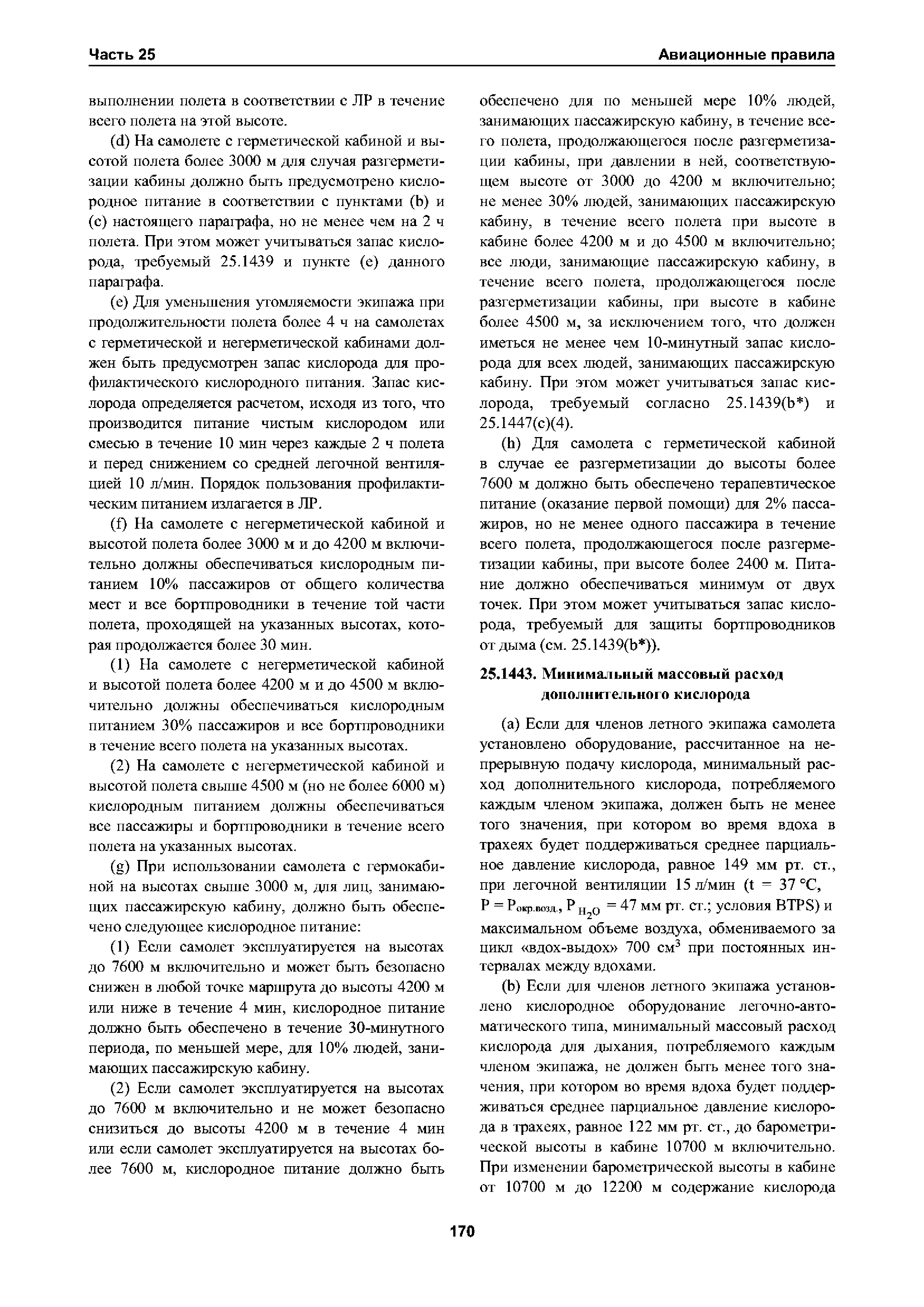 Авиационные правила Часть 25