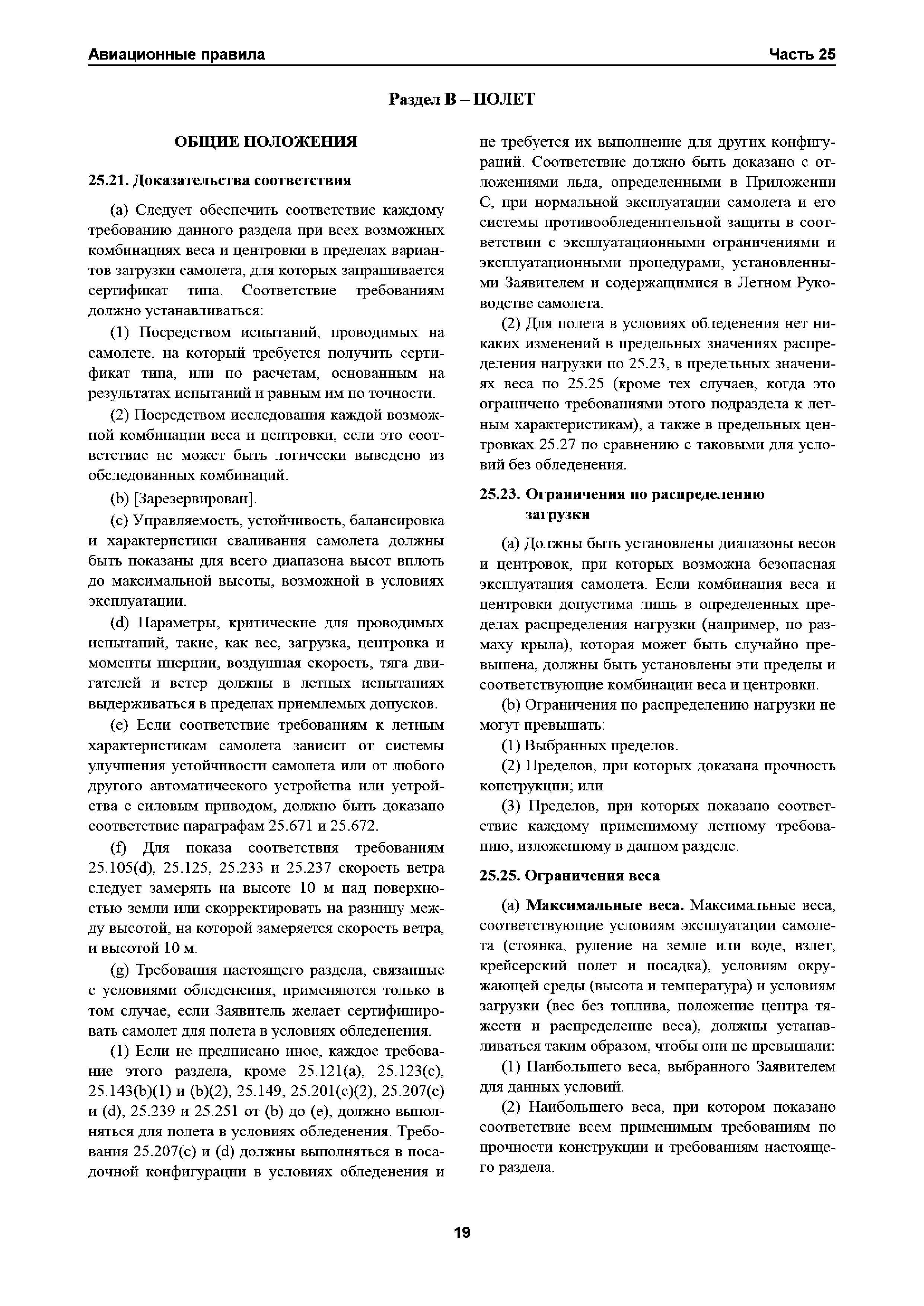 Авиационные правила Часть 25
