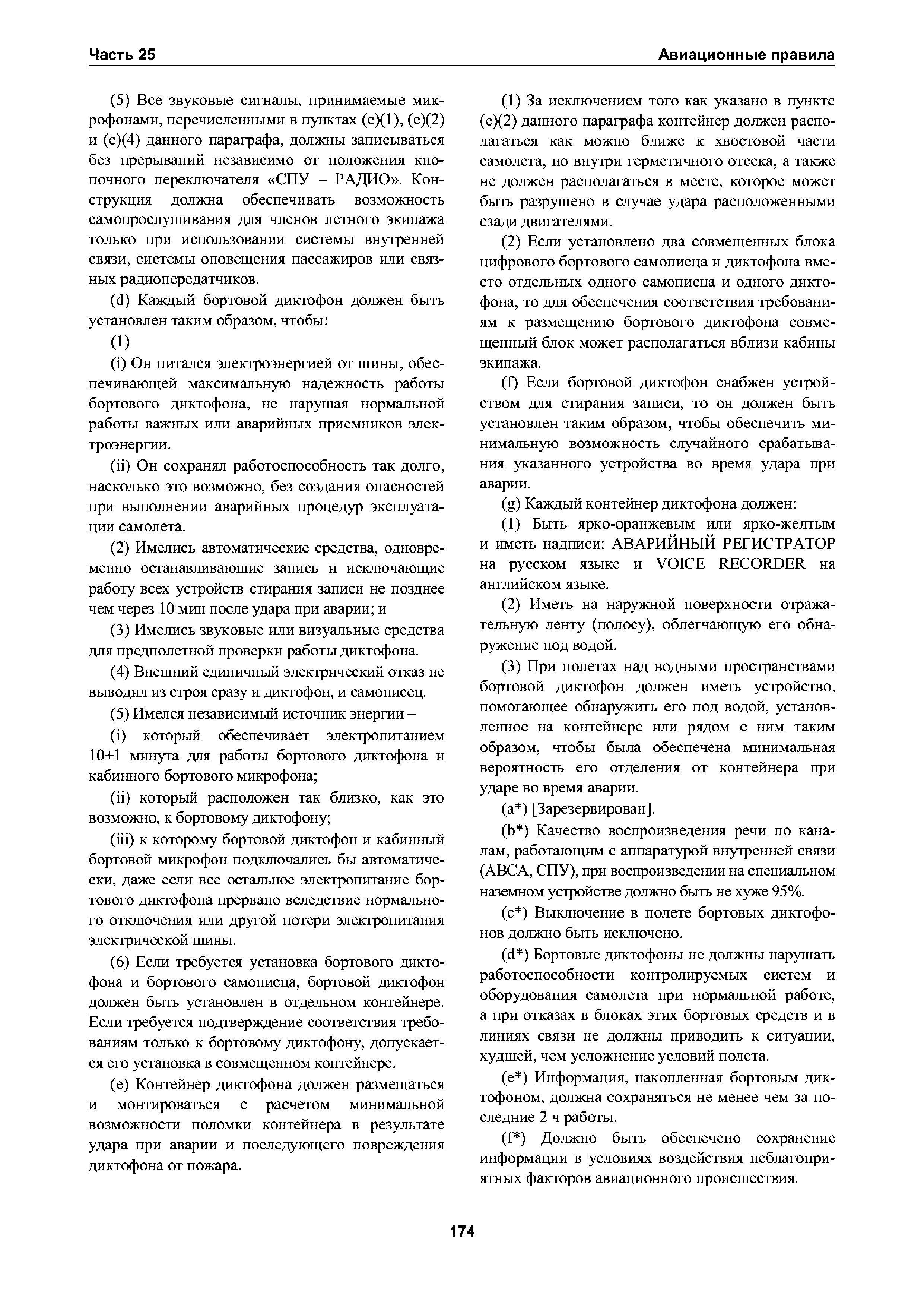 Авиационные правила Часть 25