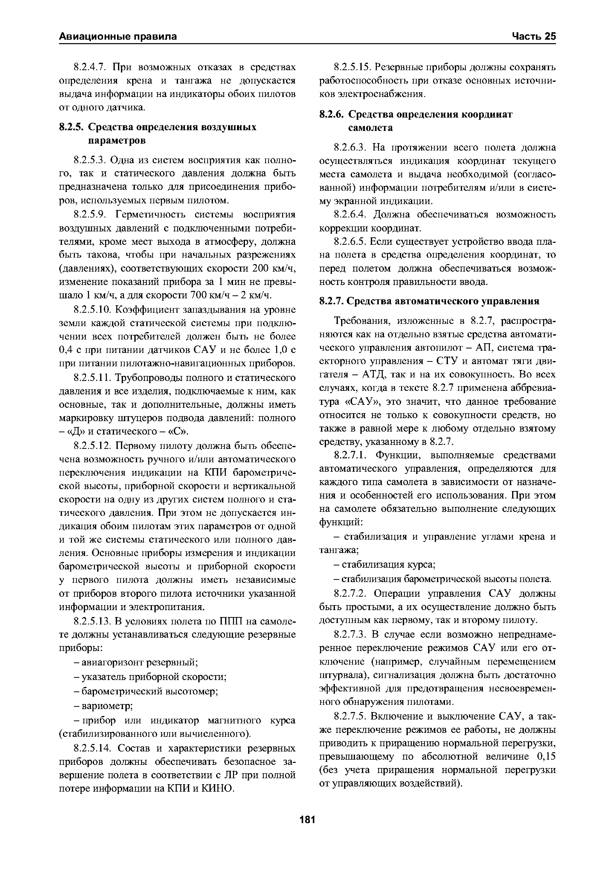 Авиационные правила Часть 25