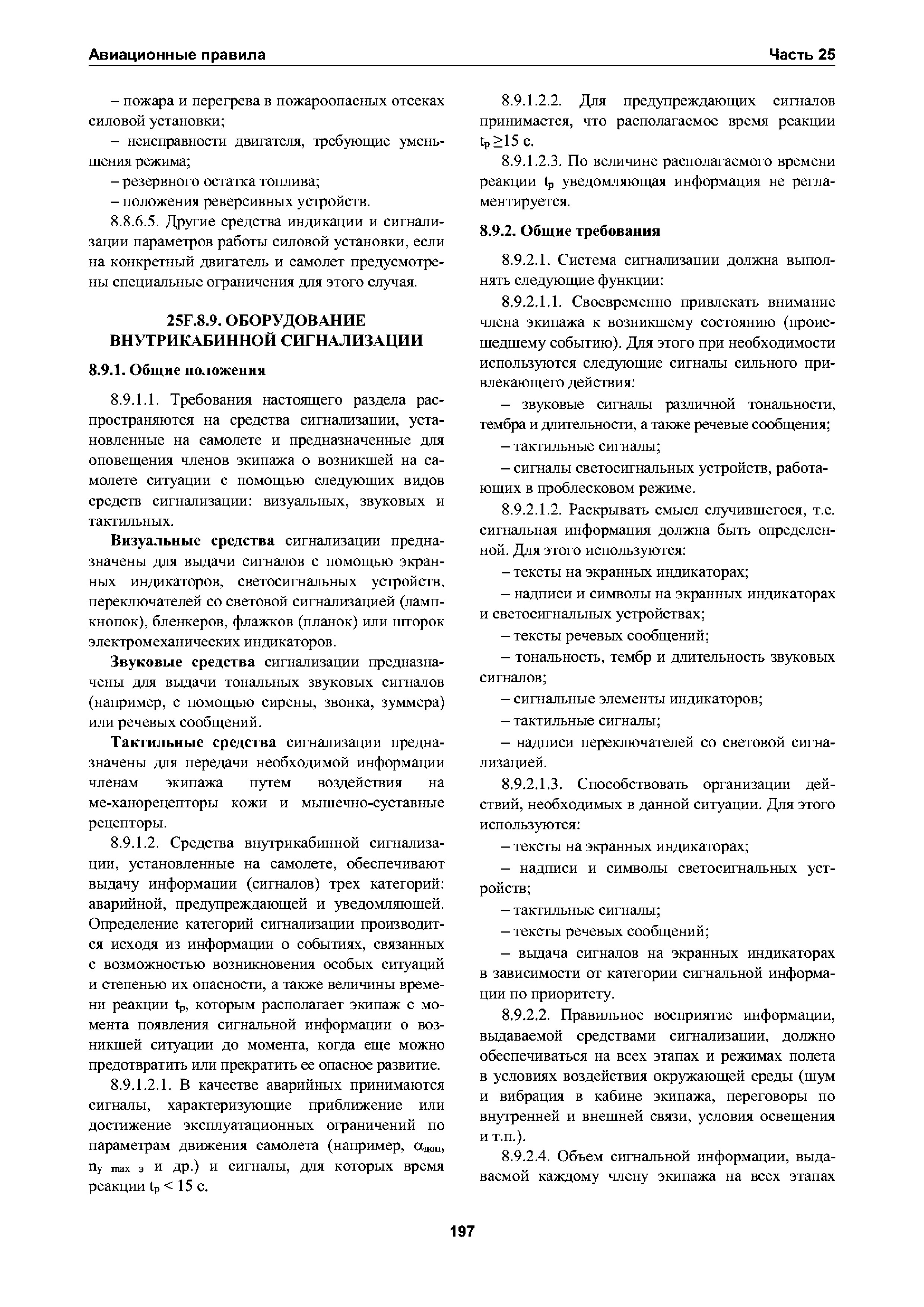 Авиационные правила Часть 25