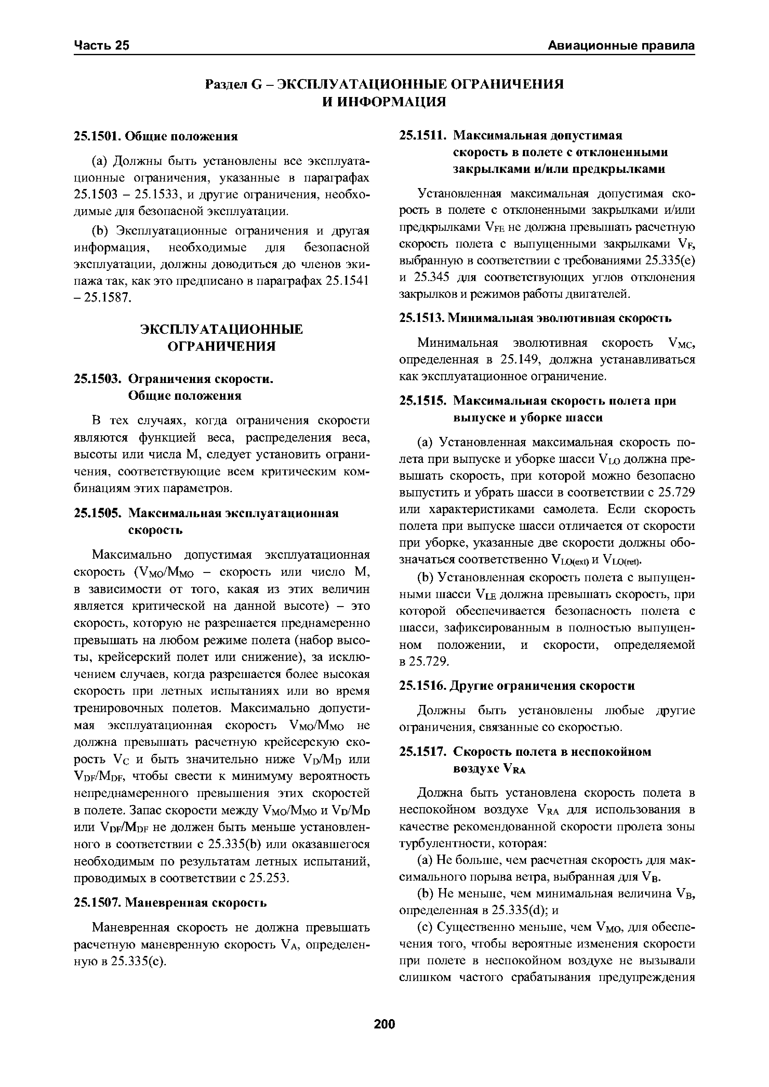 Авиационные правила Часть 25