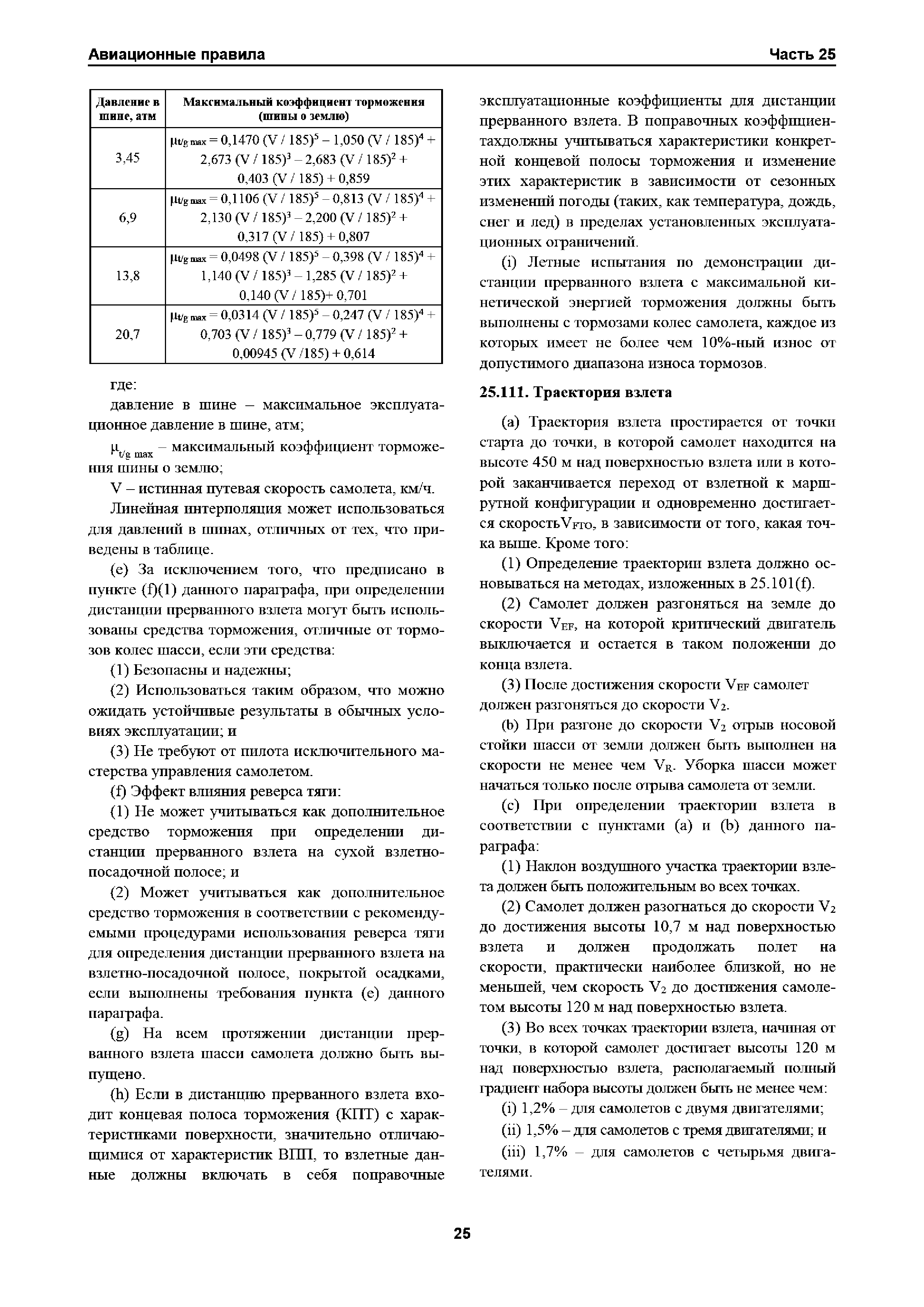 Авиационные правила Часть 25