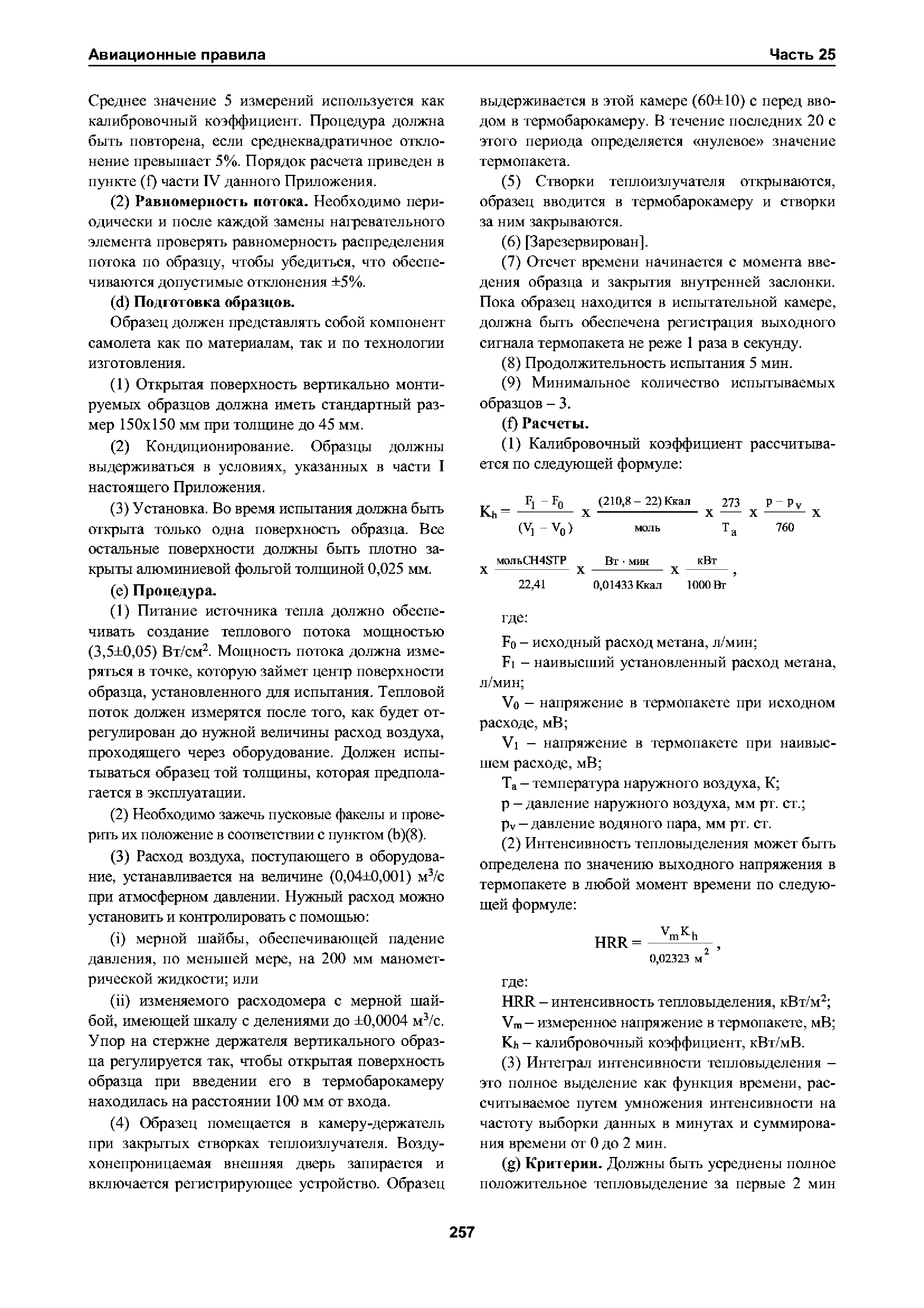 Авиационные правила Часть 25