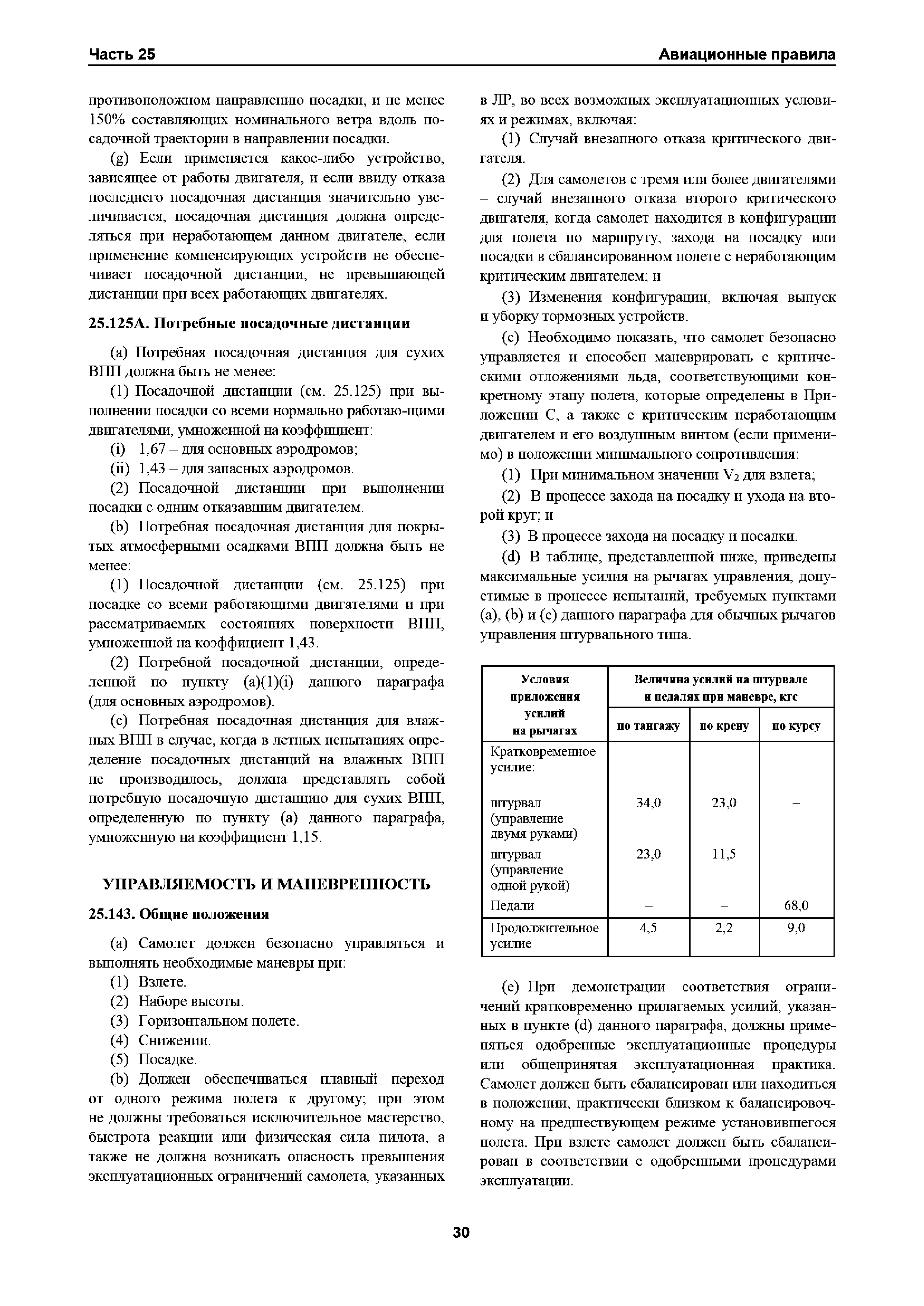Авиационные правила Часть 25