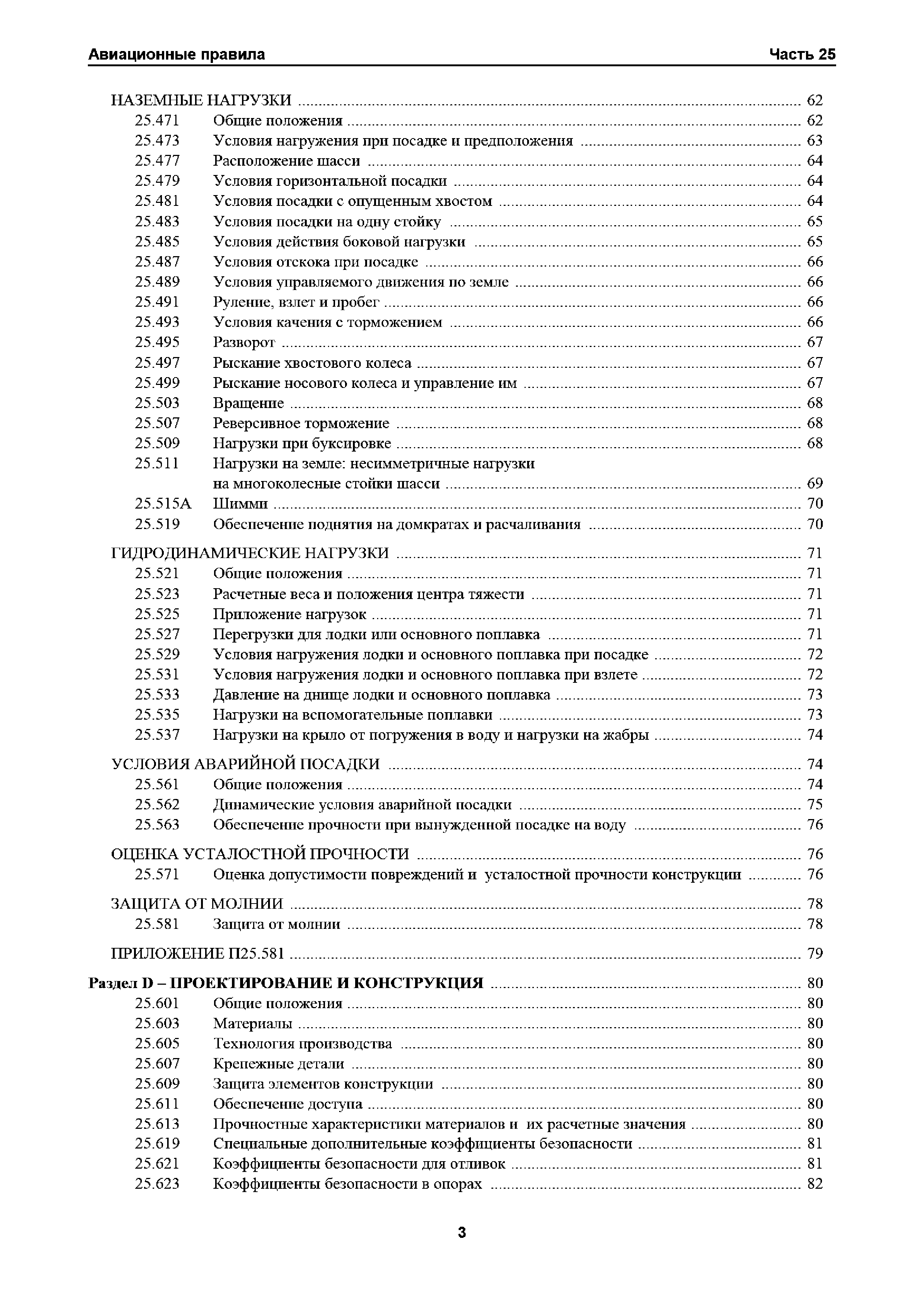 Авиационные правила Часть 25