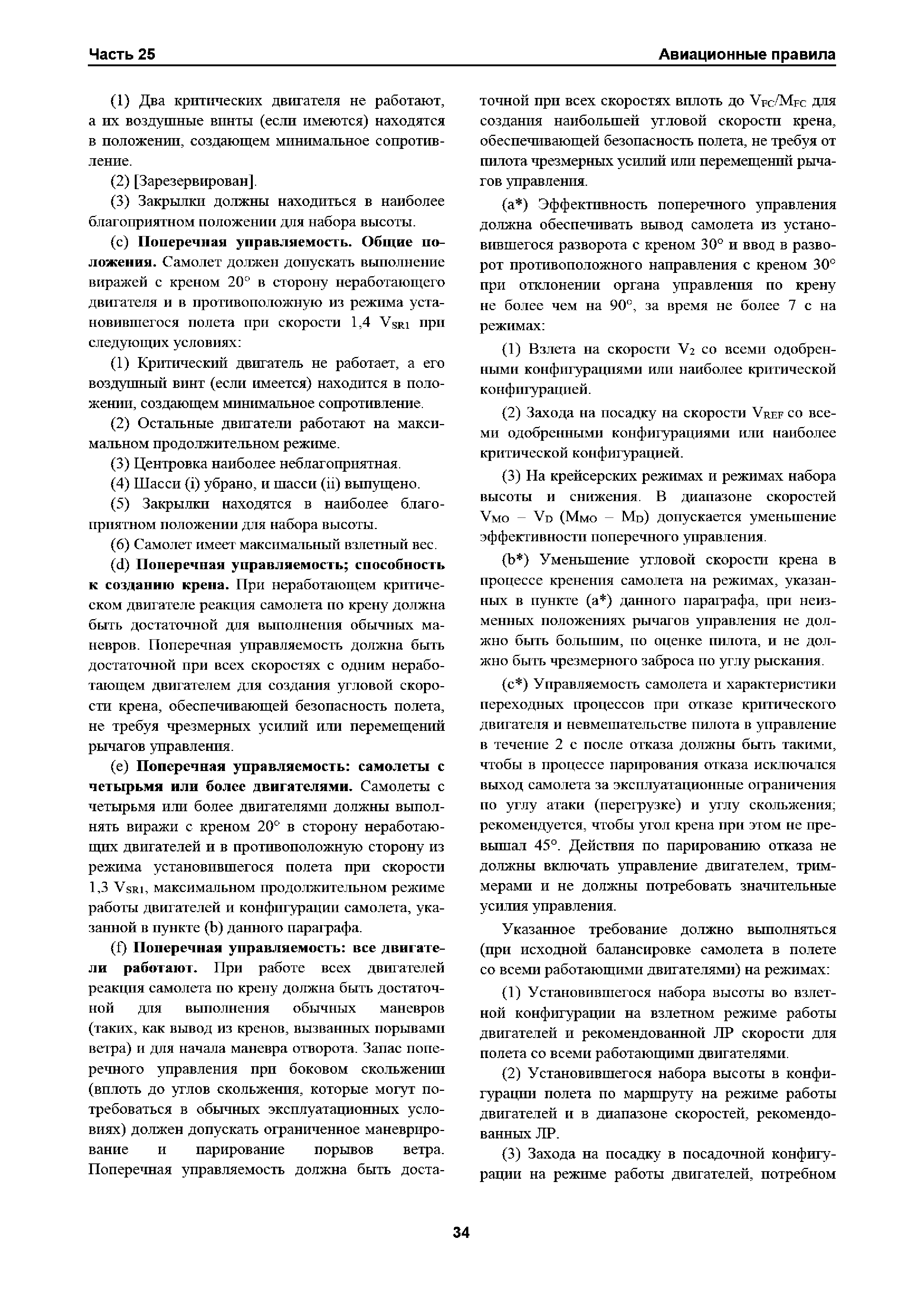 Авиационные правила Часть 25