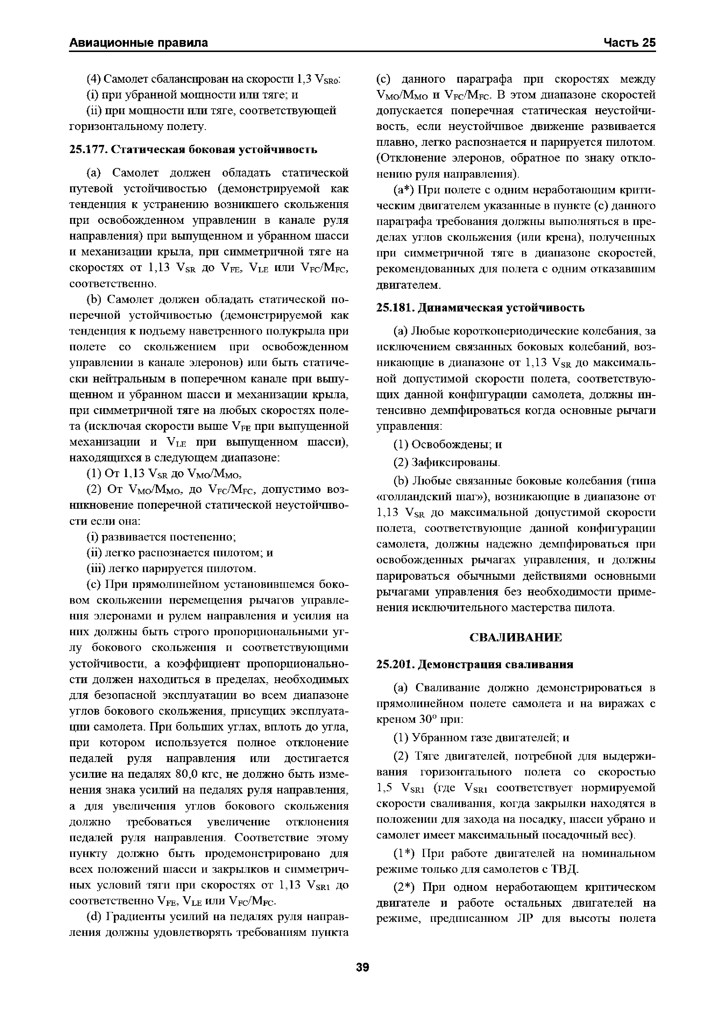 Авиационные правила Часть 25
