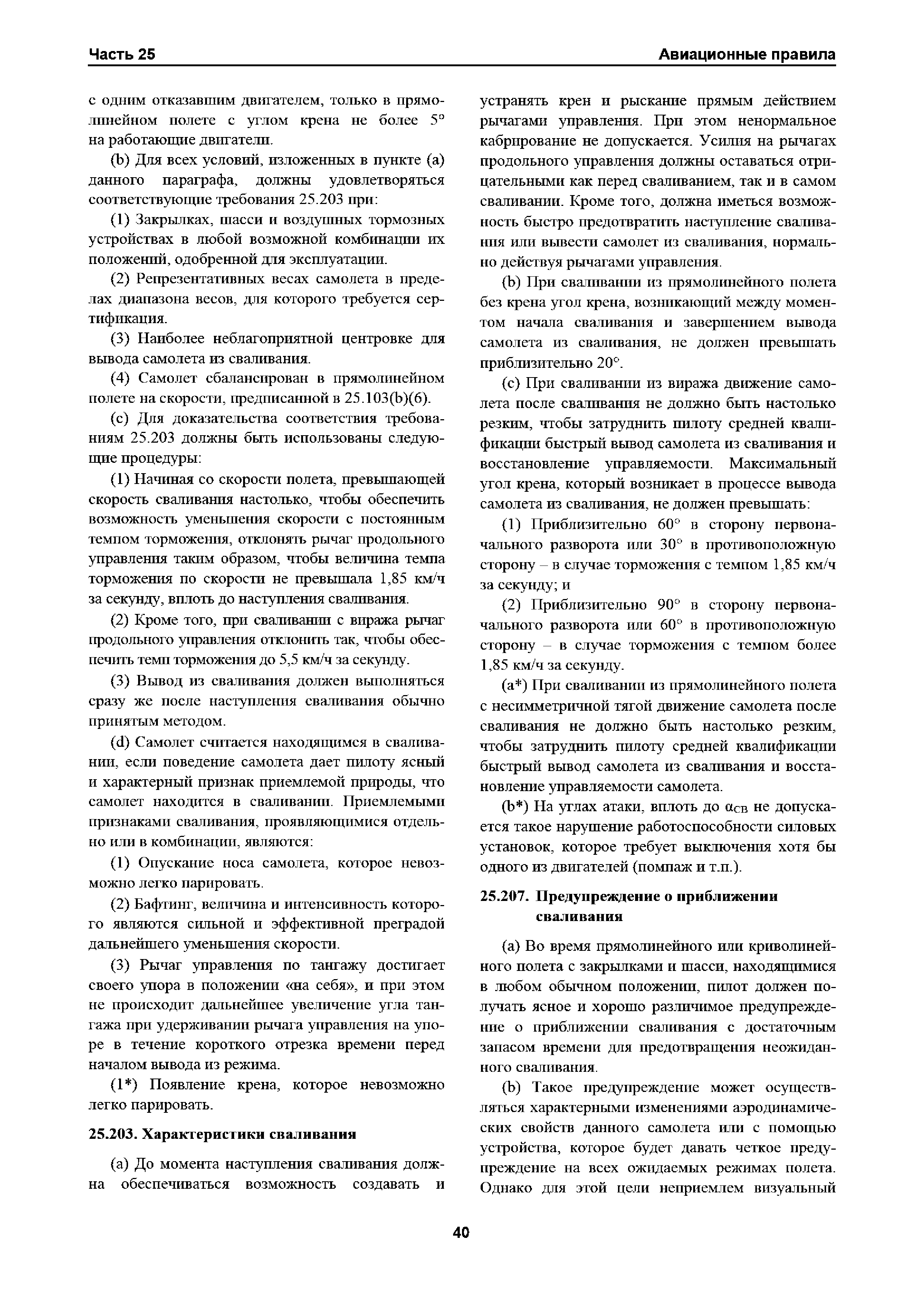 Авиационные правила Часть 25