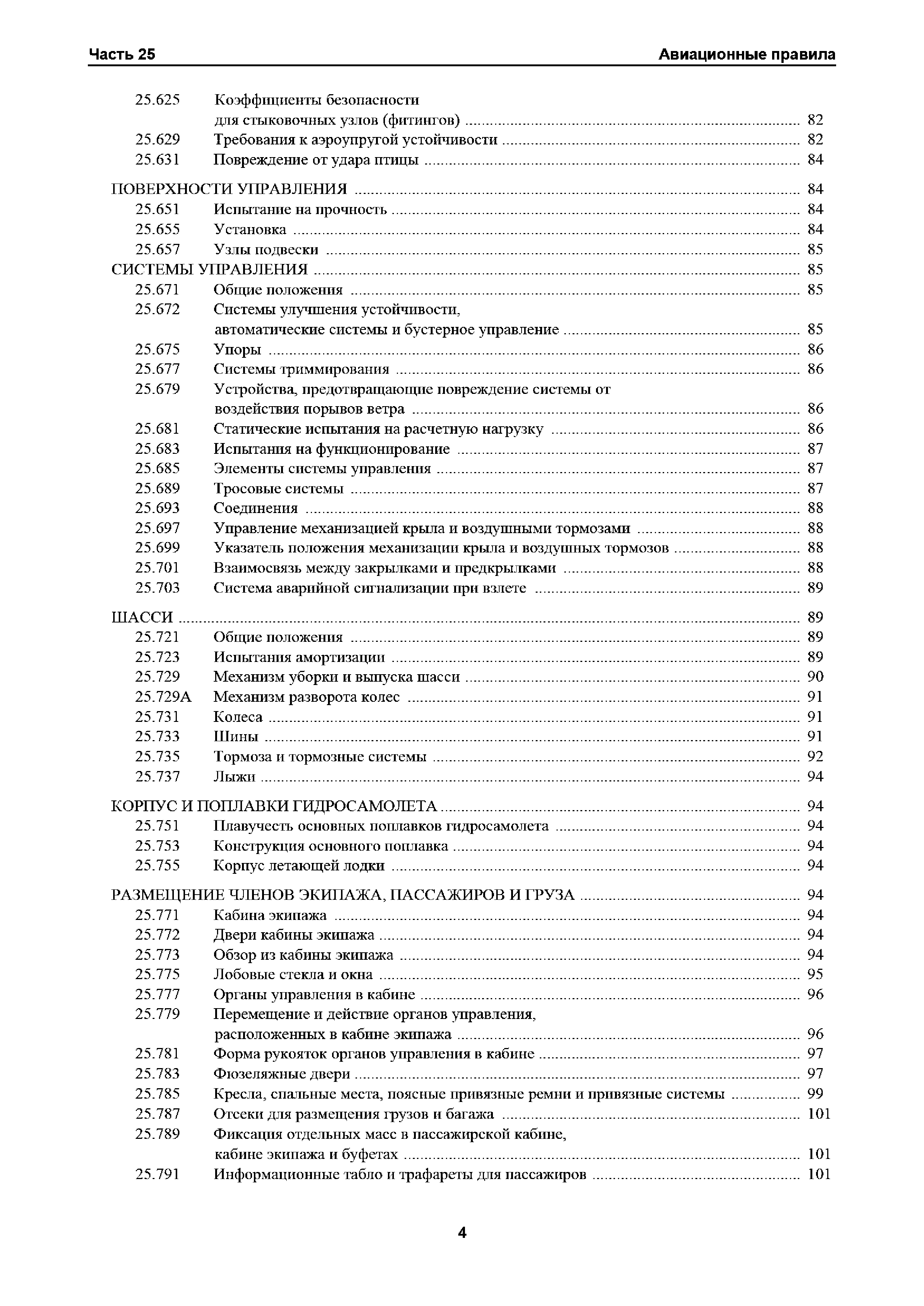 Авиационные правила Часть 25