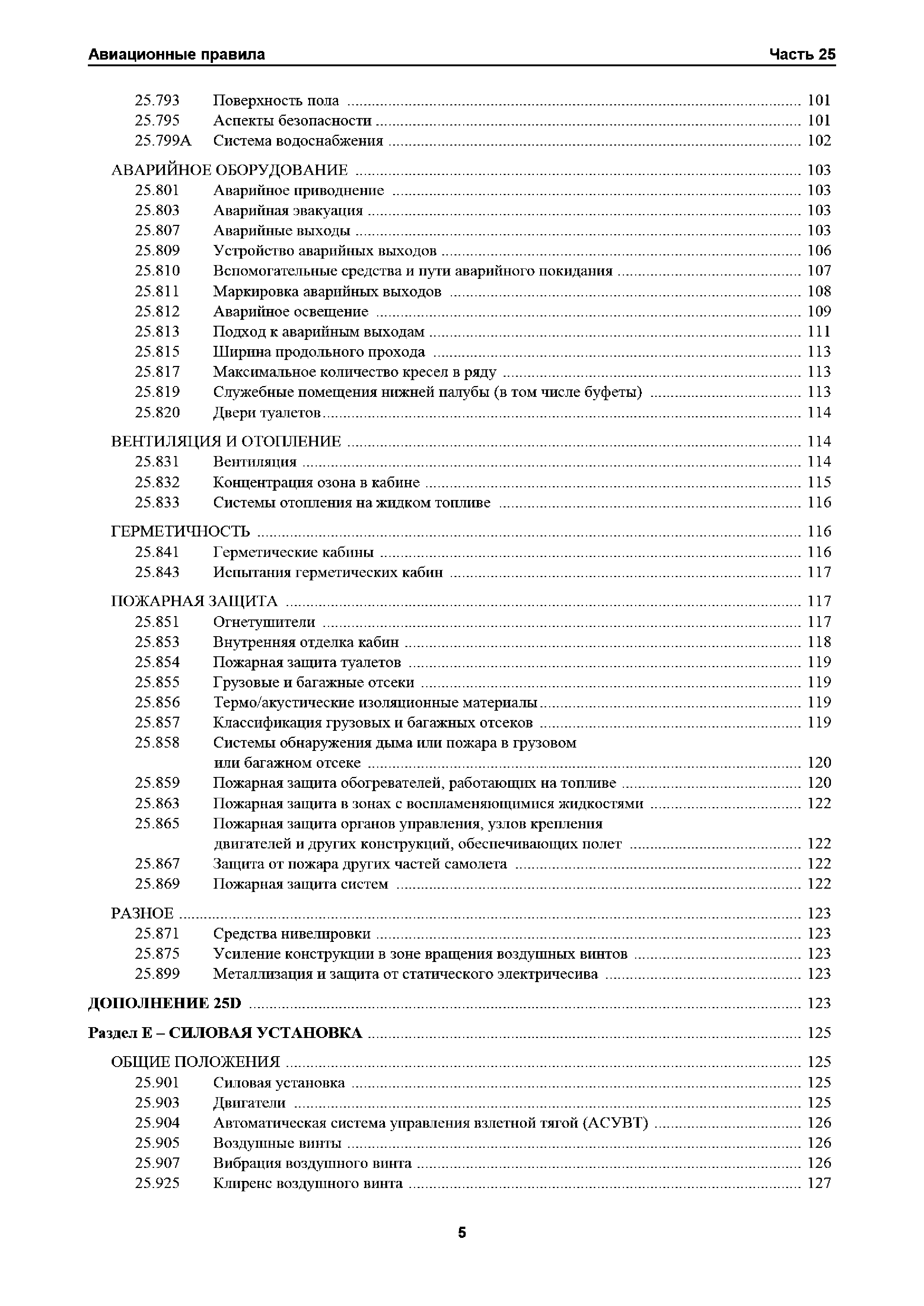 Авиационные правила Часть 25