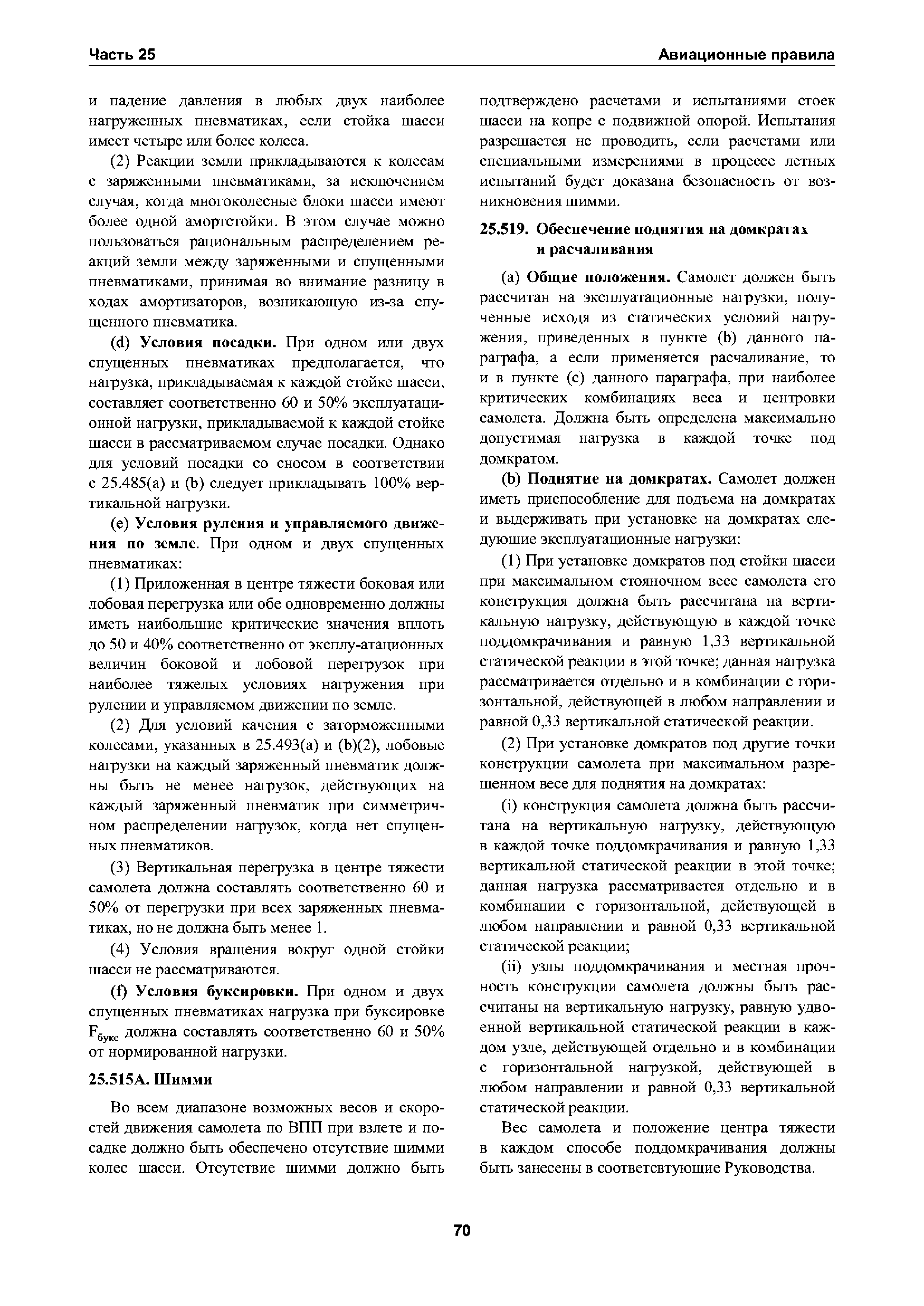 Авиационные правила Часть 25