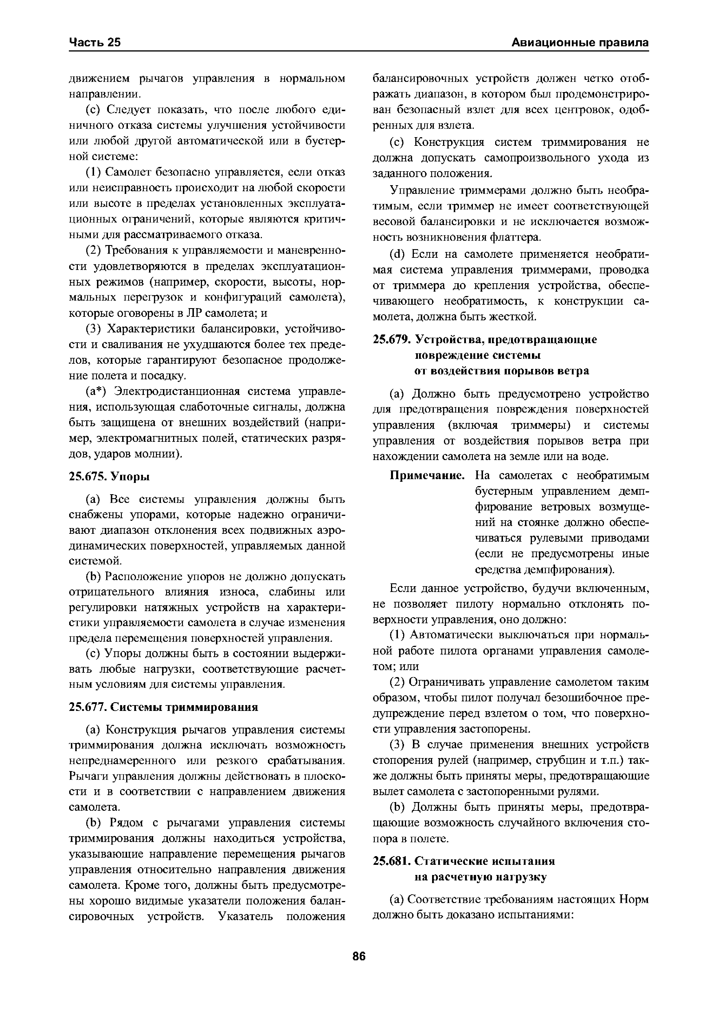 Авиационные правила Часть 25