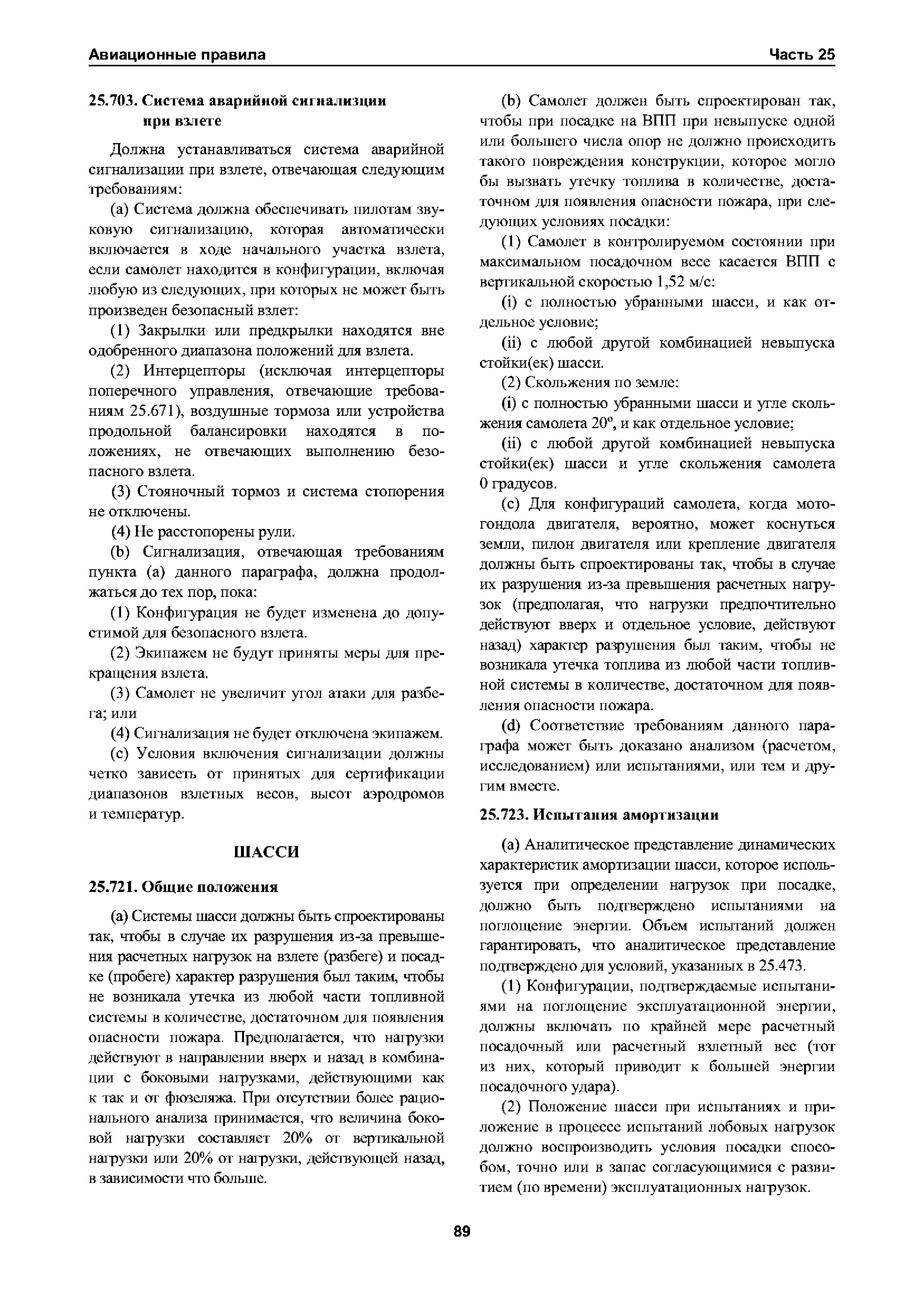 Авиационные правила Часть 25