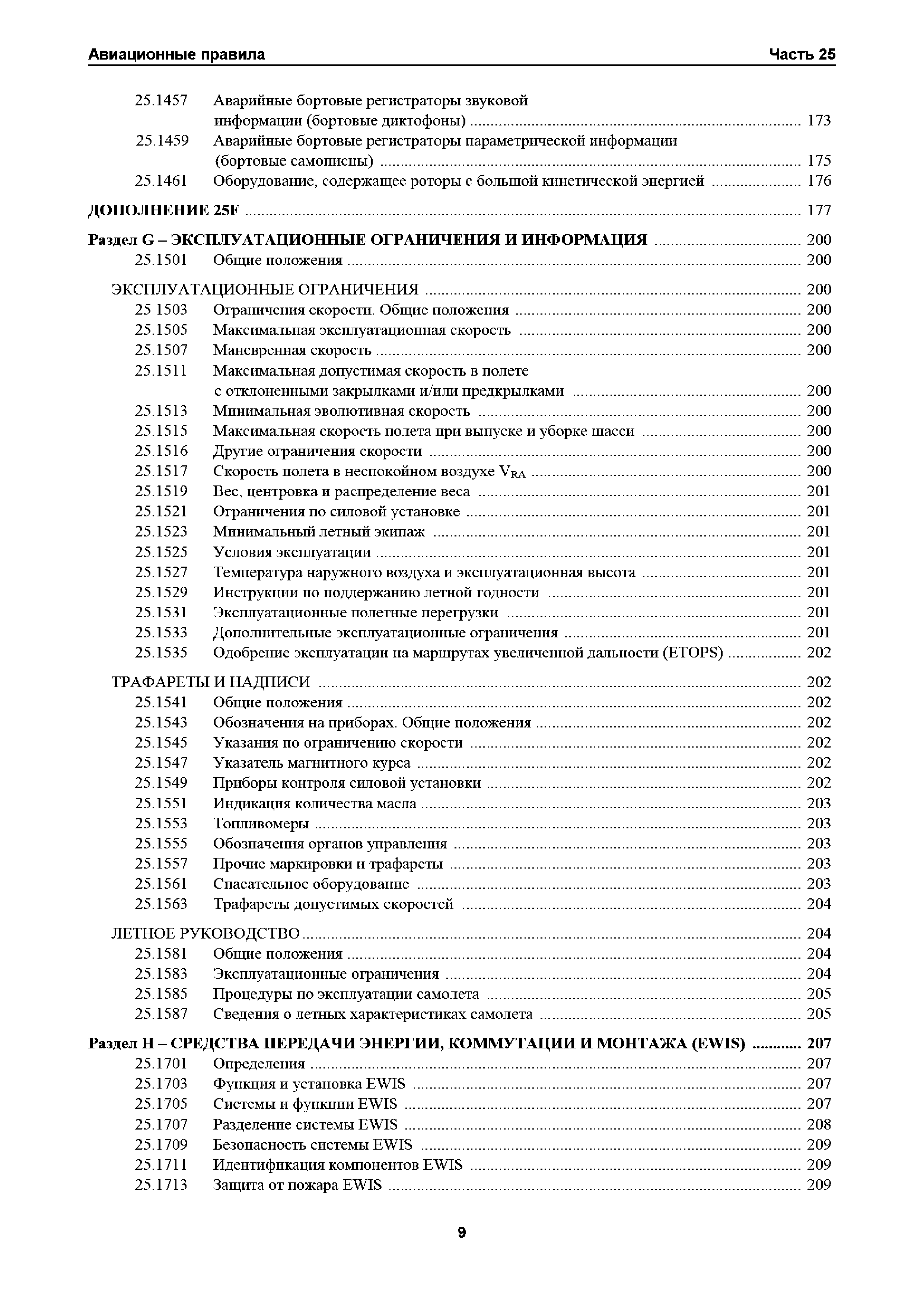 Авиационные правила Часть 25