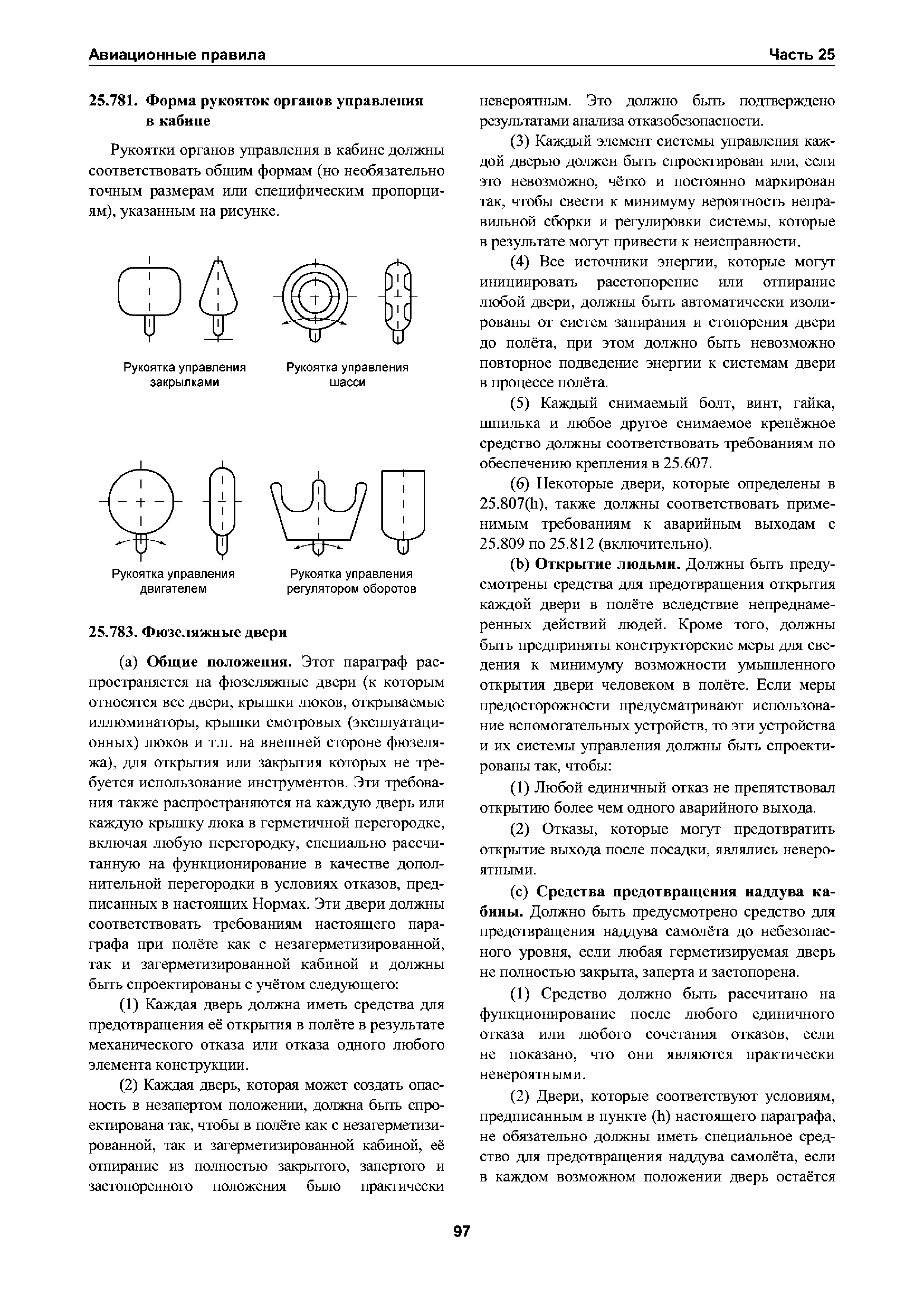 Авиационные правила Часть 25