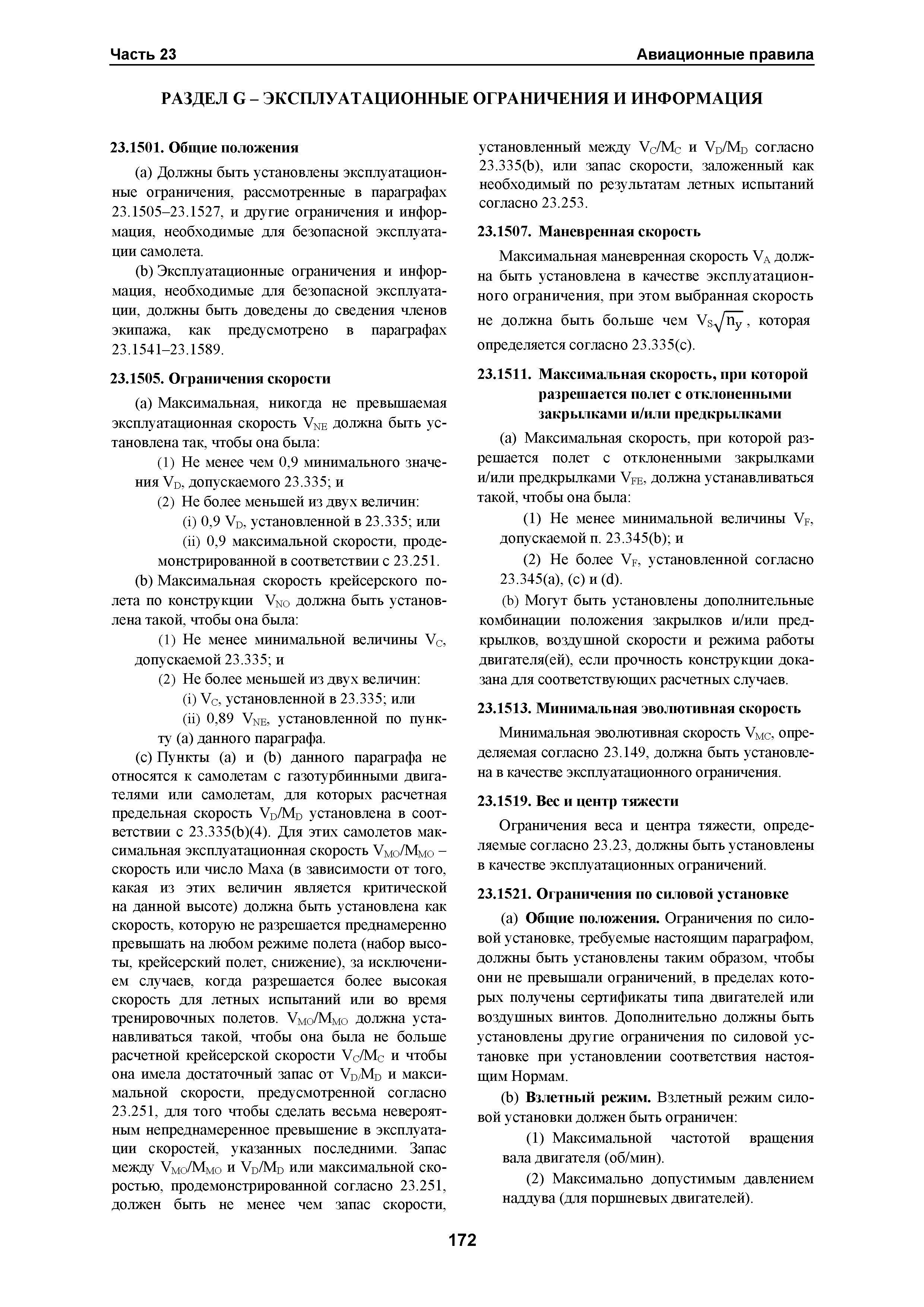 Авиационные правила Часть 23