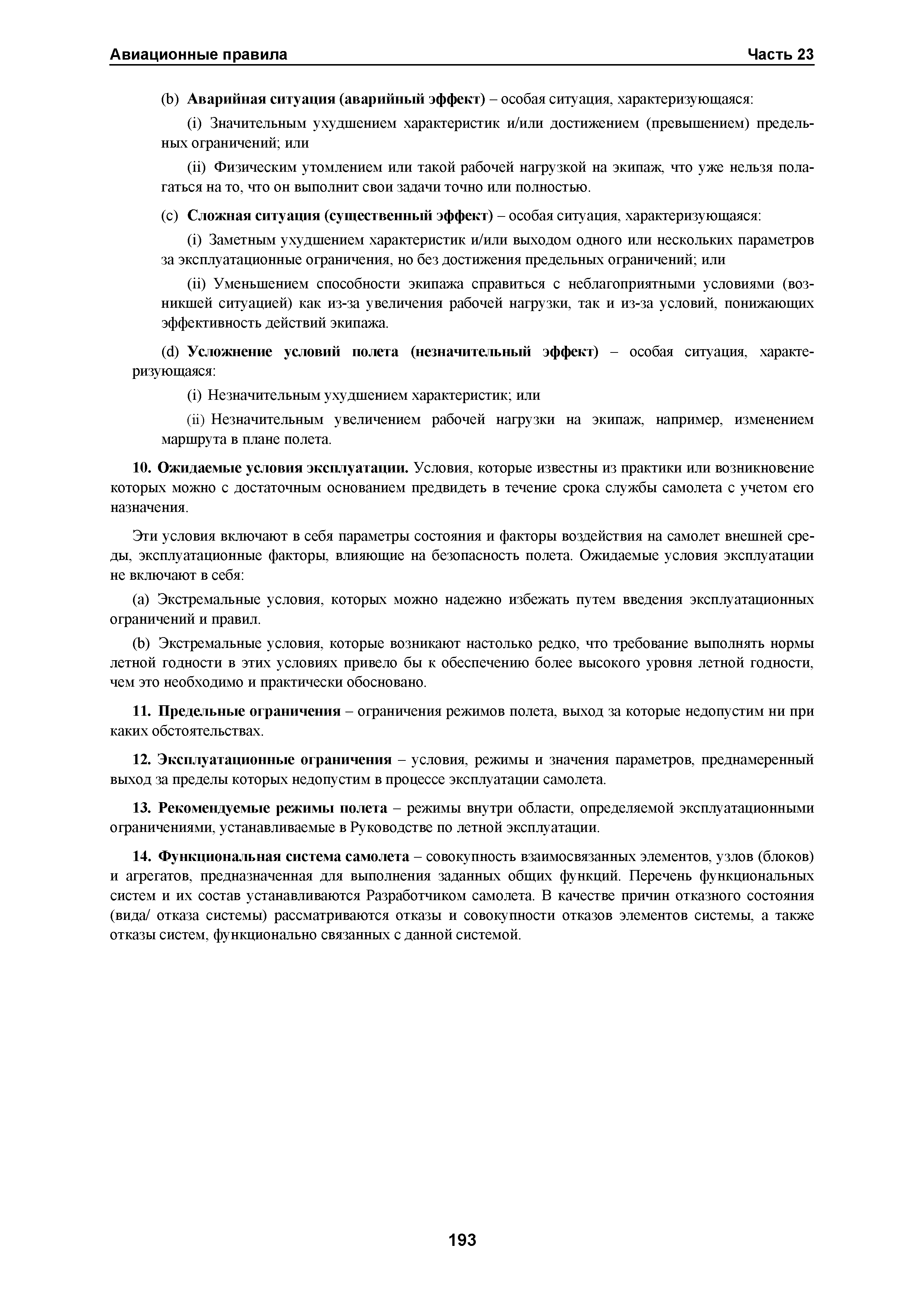 Авиационные правила Часть 23