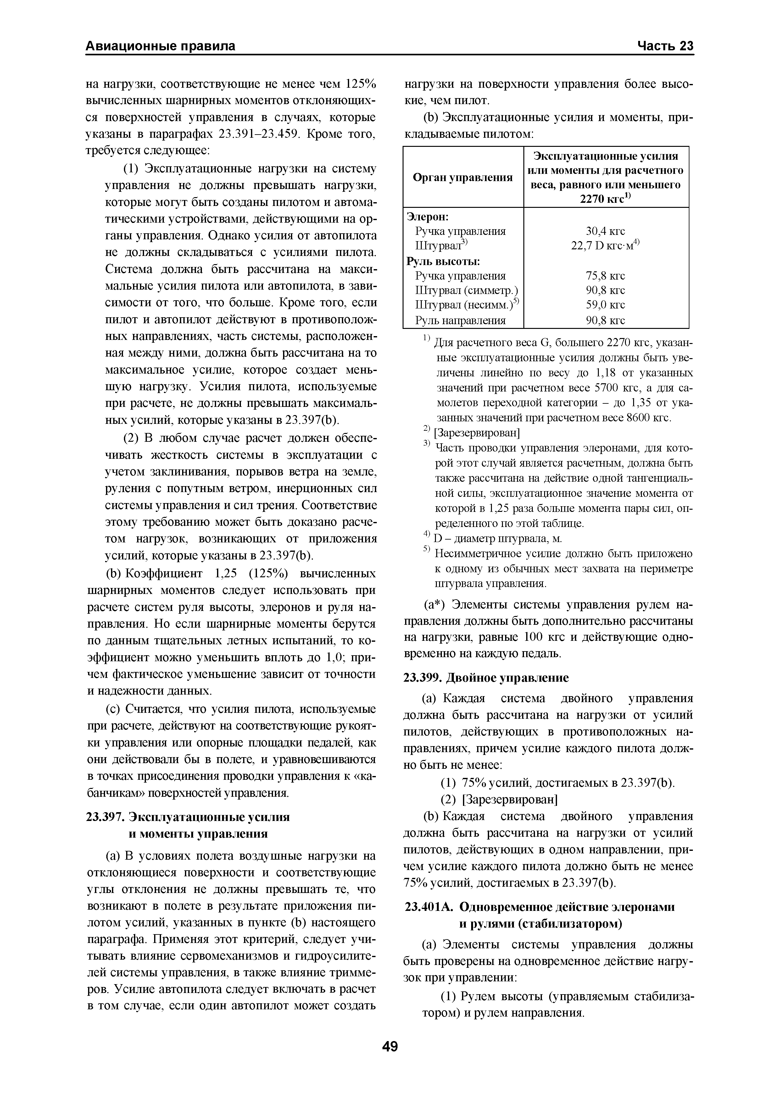 Авиационные правила Часть 23