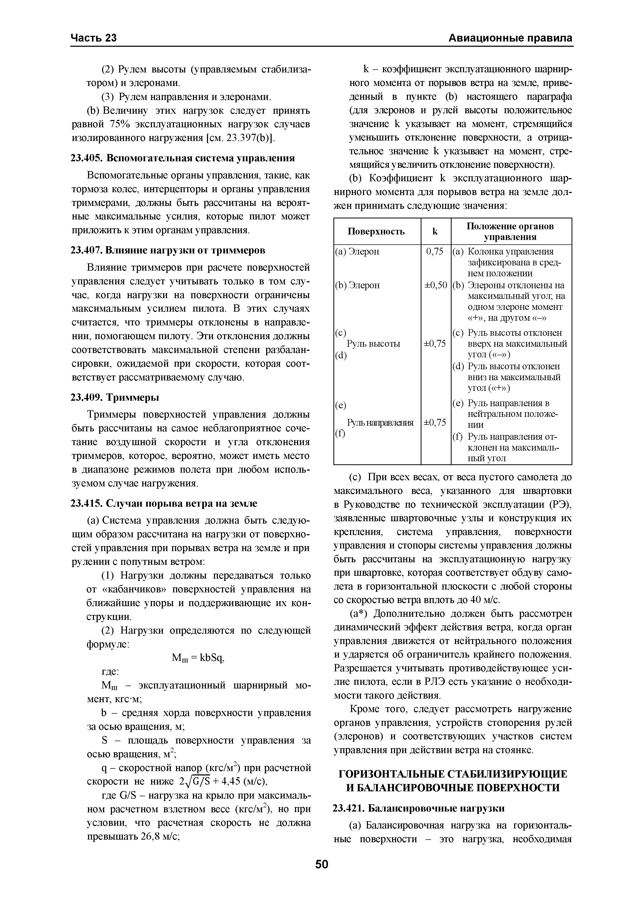 Авиационные правила Часть 23