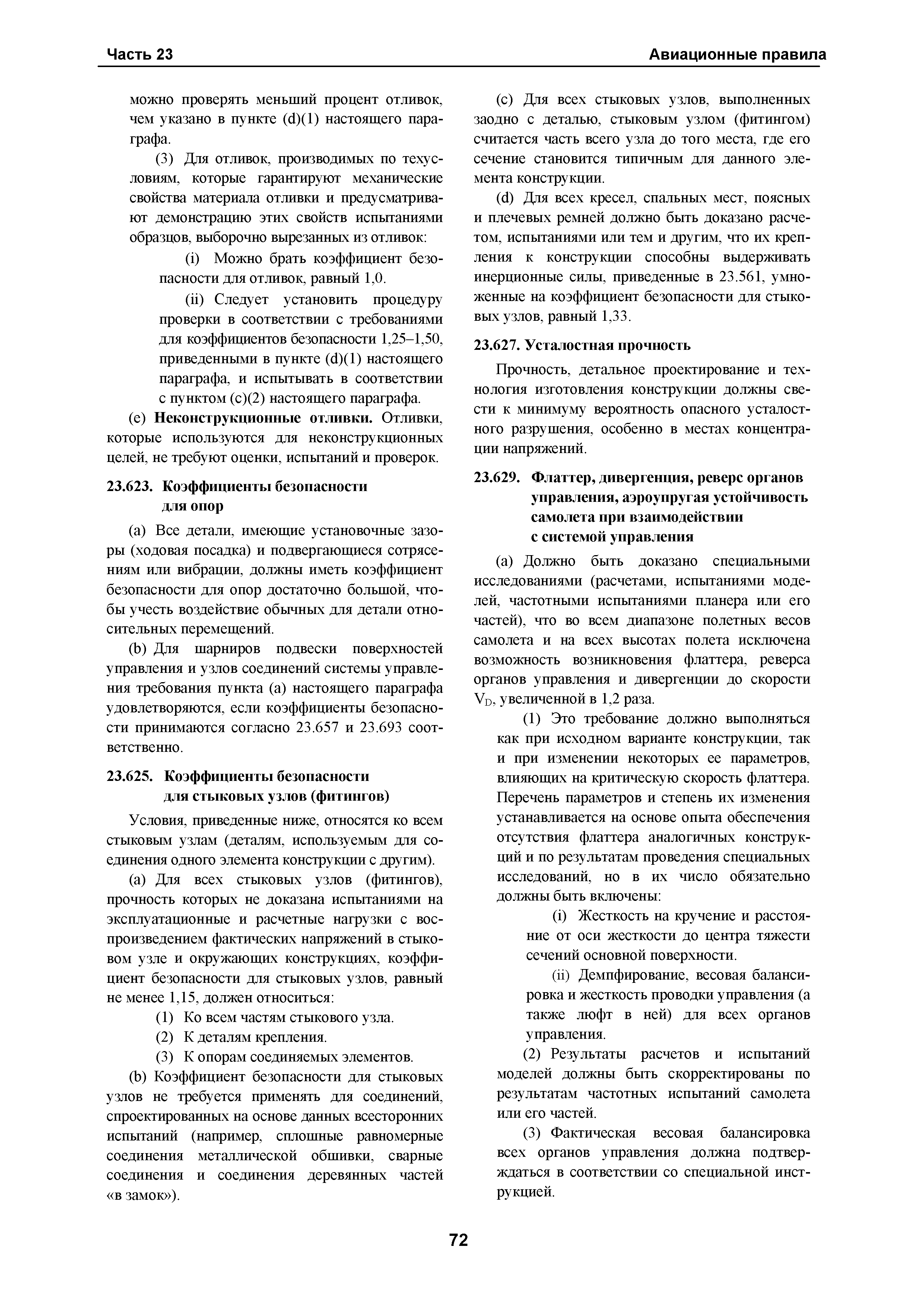 Авиационные правила Часть 23