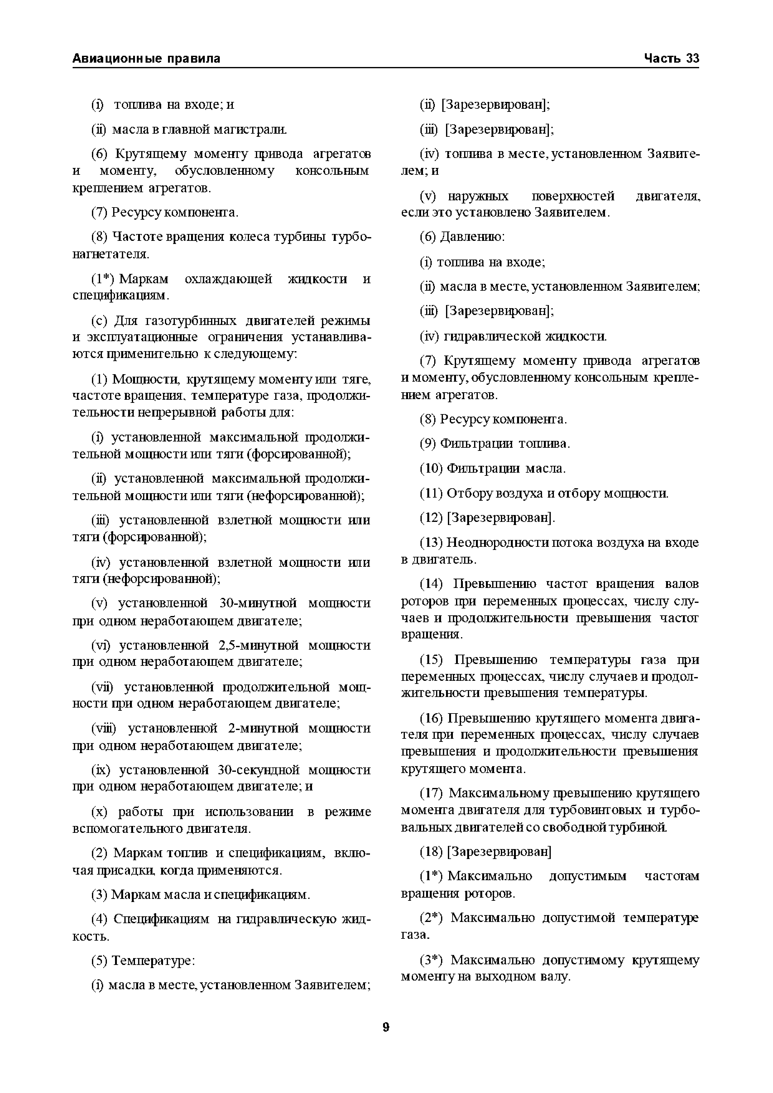 Авиационные правила Часть 33