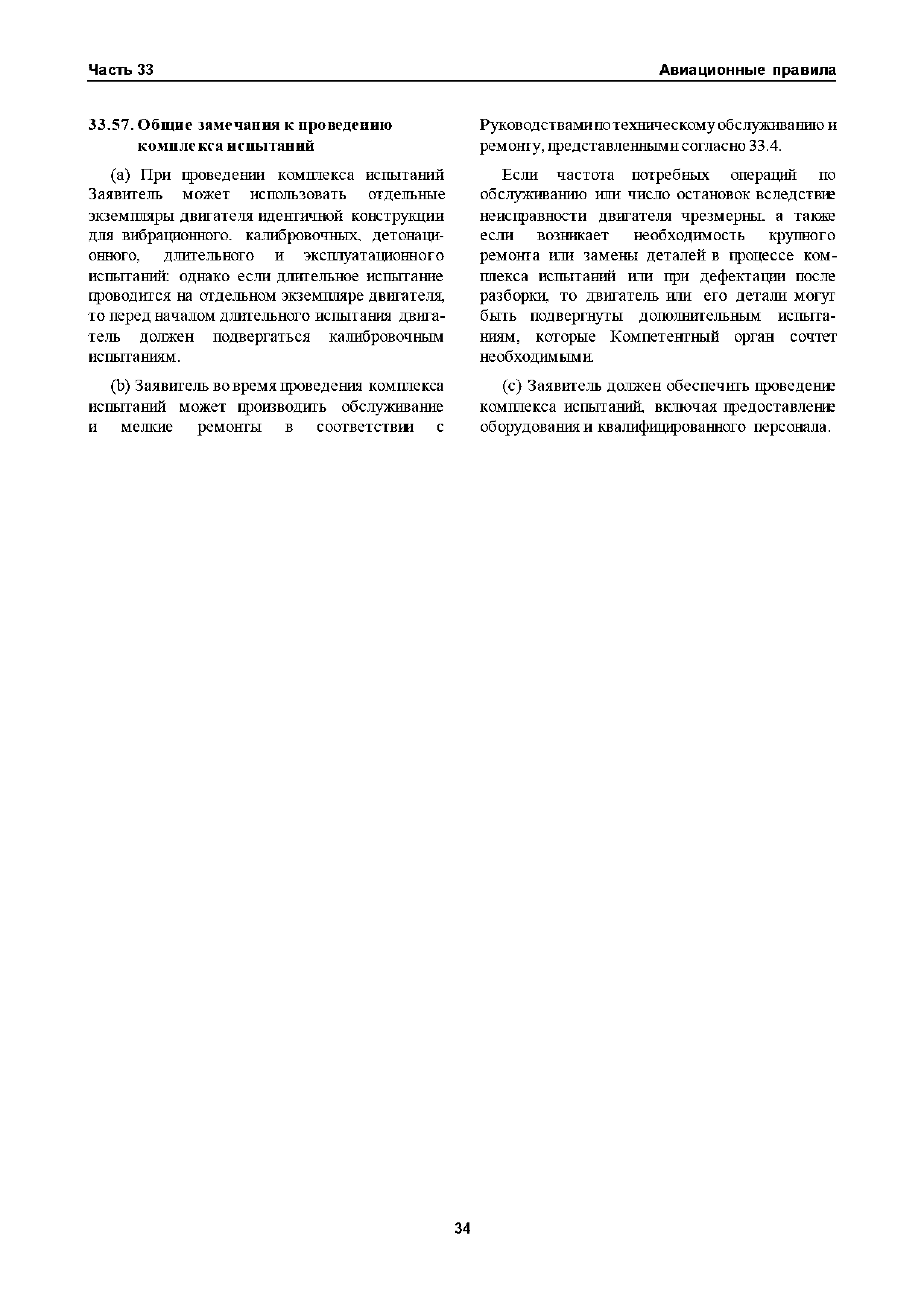 Авиационные правила Часть 33