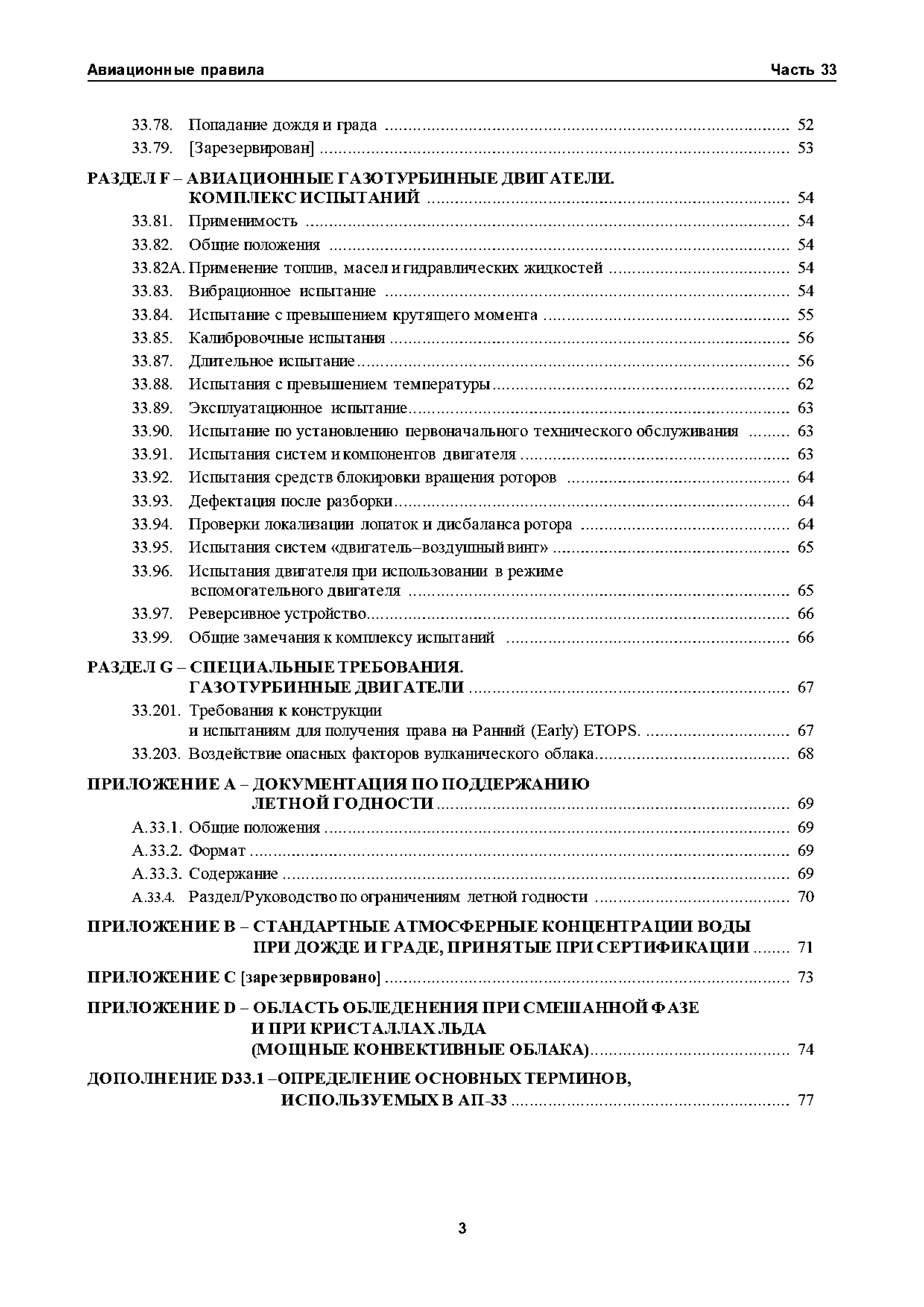 Авиационные правила Часть 33