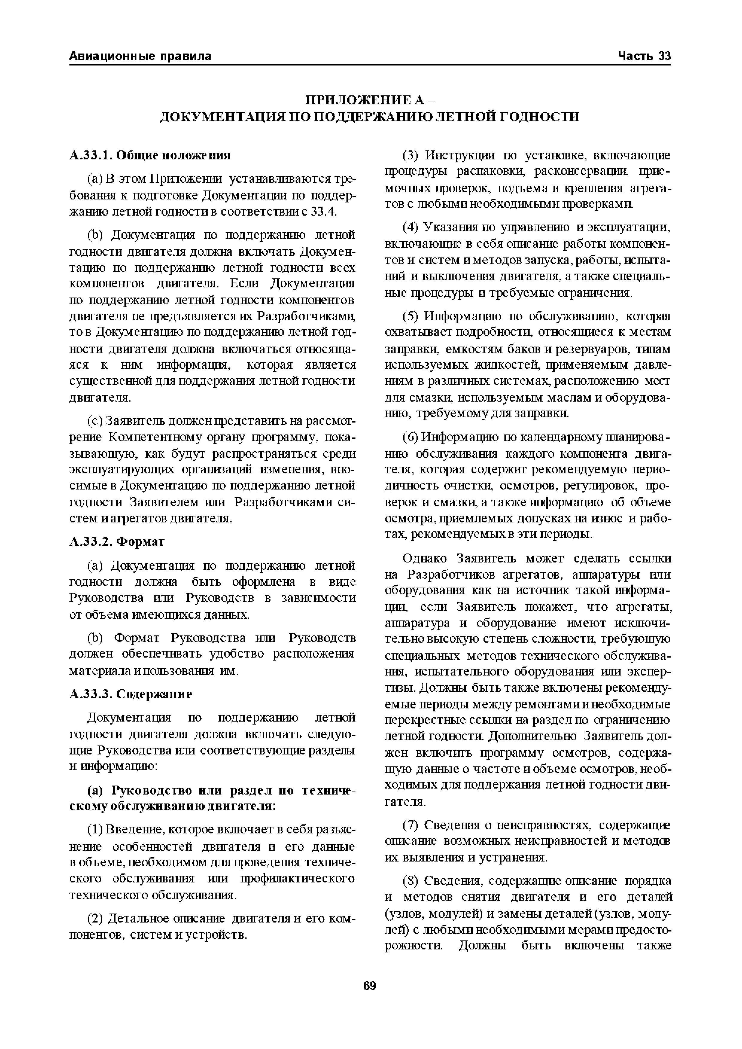 Авиационные правила Часть 33