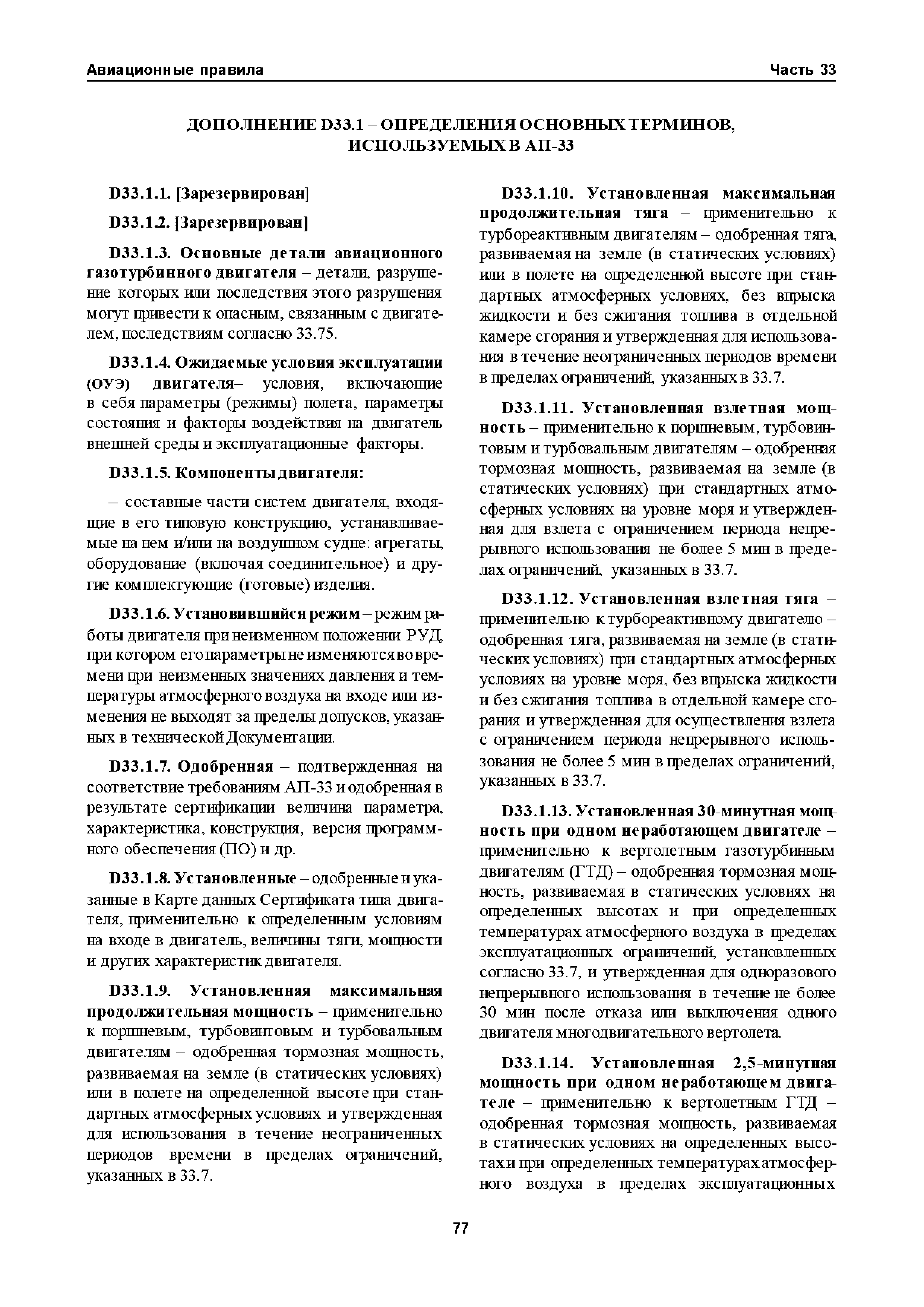 Авиационные правила Часть 33