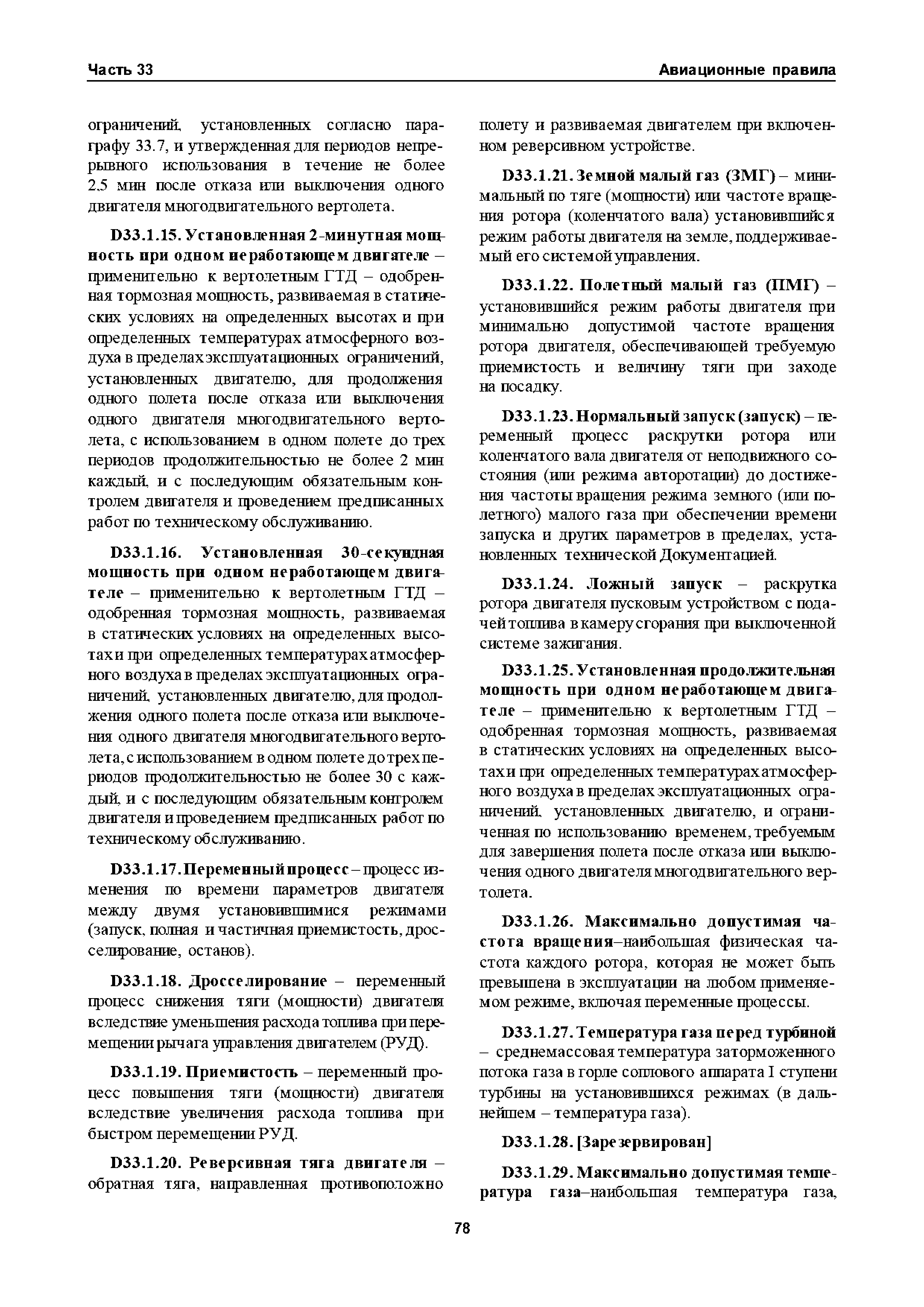 Авиационные правила Часть 33