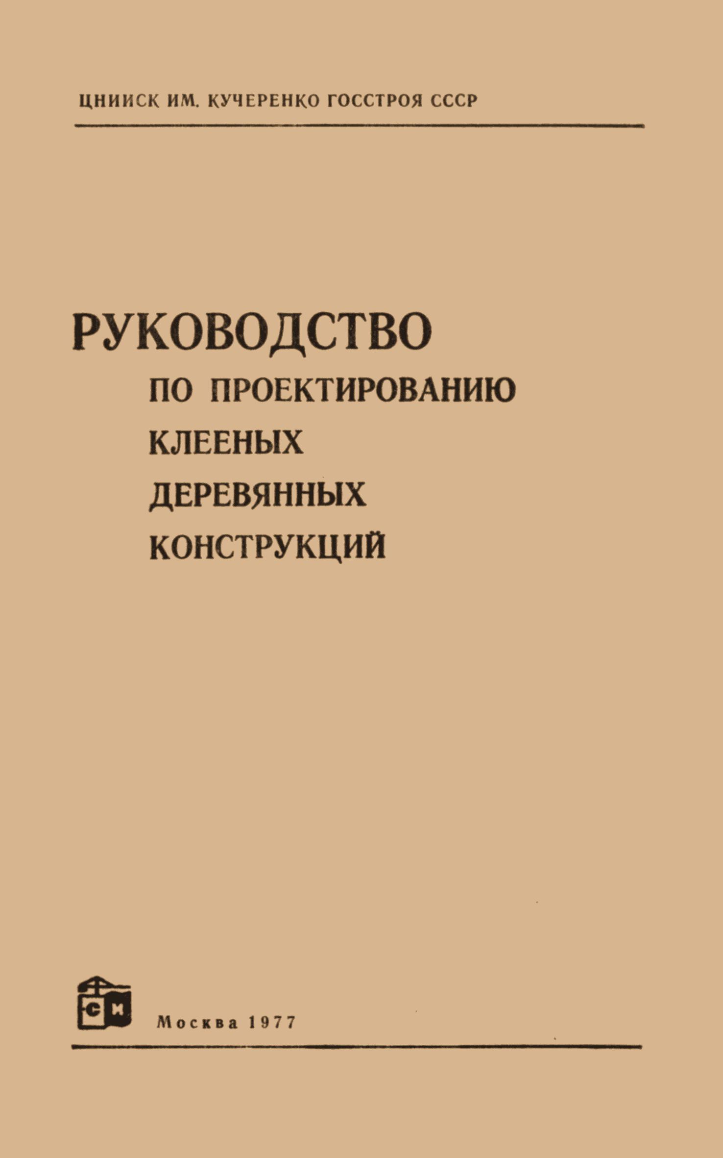 Скачать Руководство по проектированию клееных деревянных конструкций