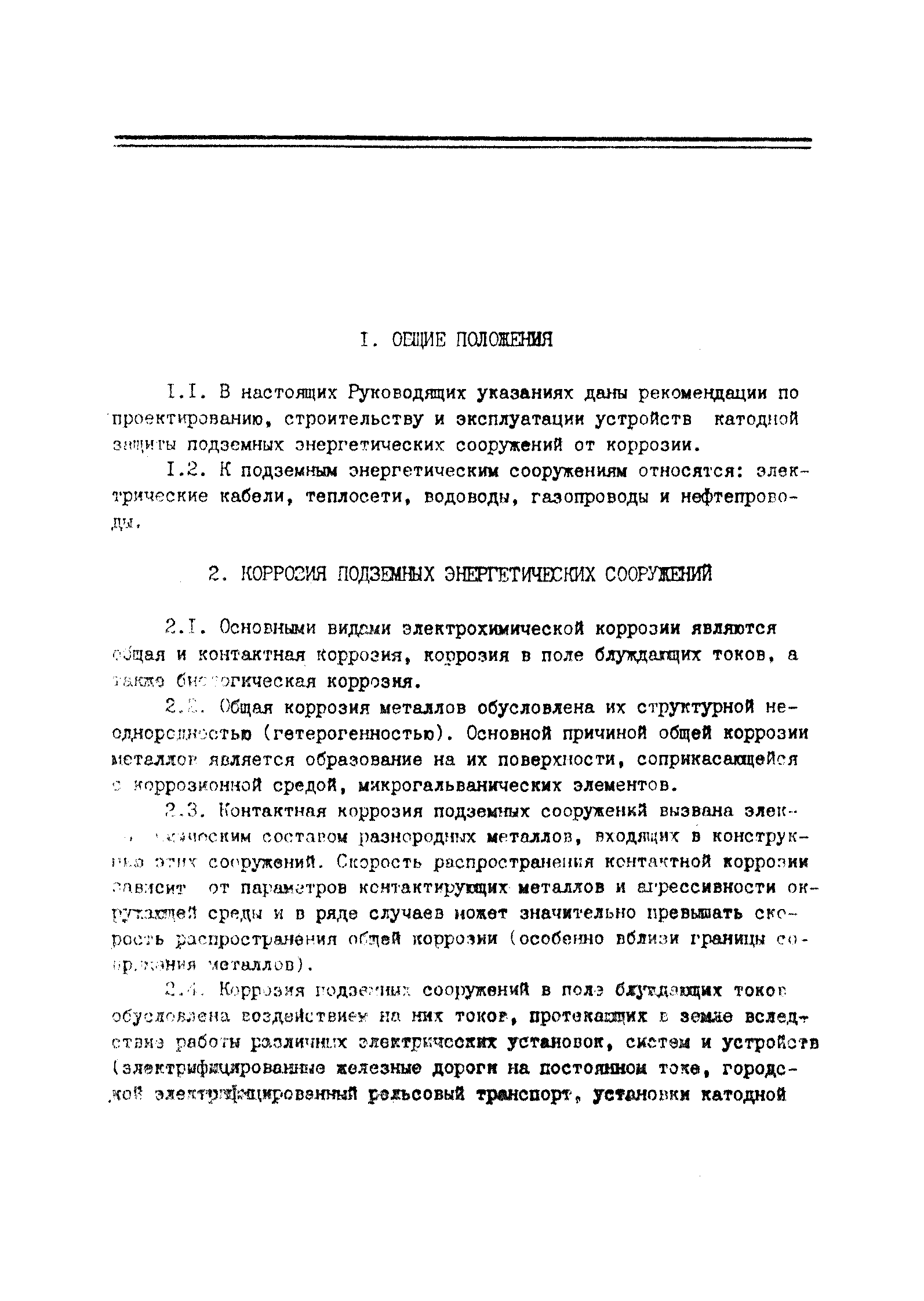 Скачать Руководящие указания по катодной защите подземных энергетических  сооружений от коррозии