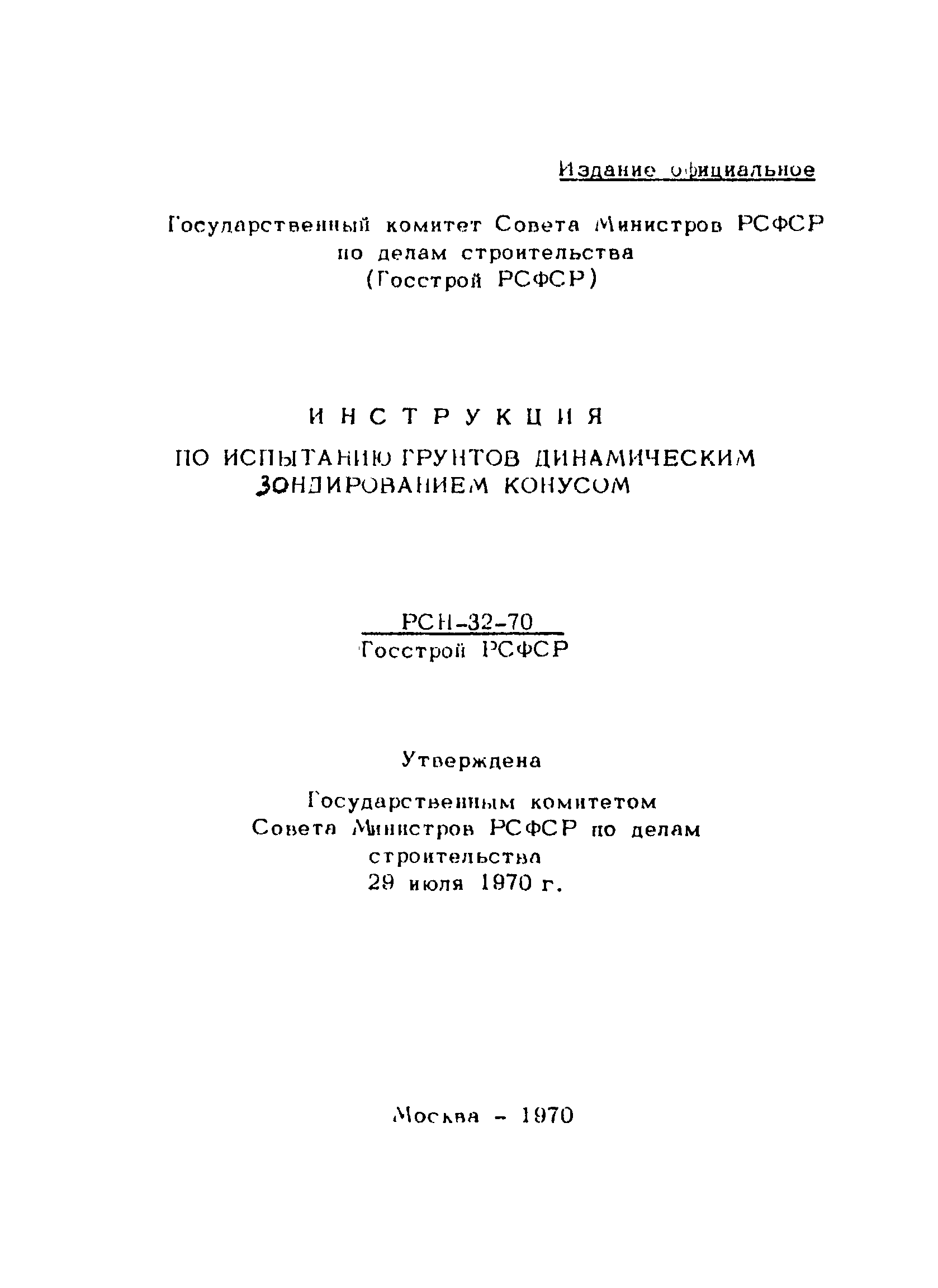 РСН 32-70/Госстрой РСФСР