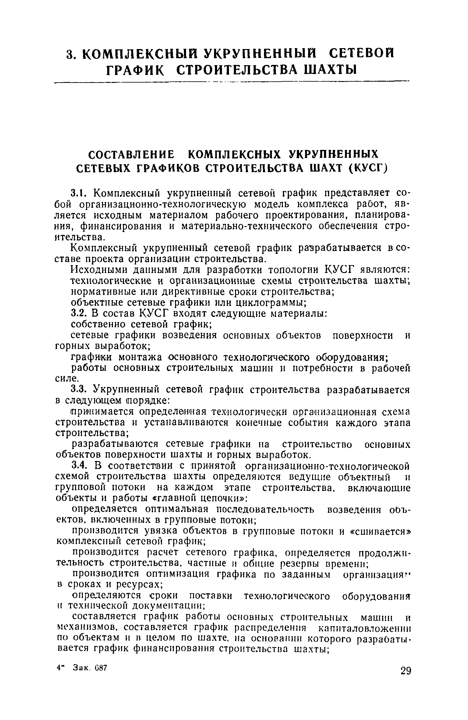 Скачать Руководство по проектированию организации строительства угольных  предприятий на основе математических методов и систем СПУ