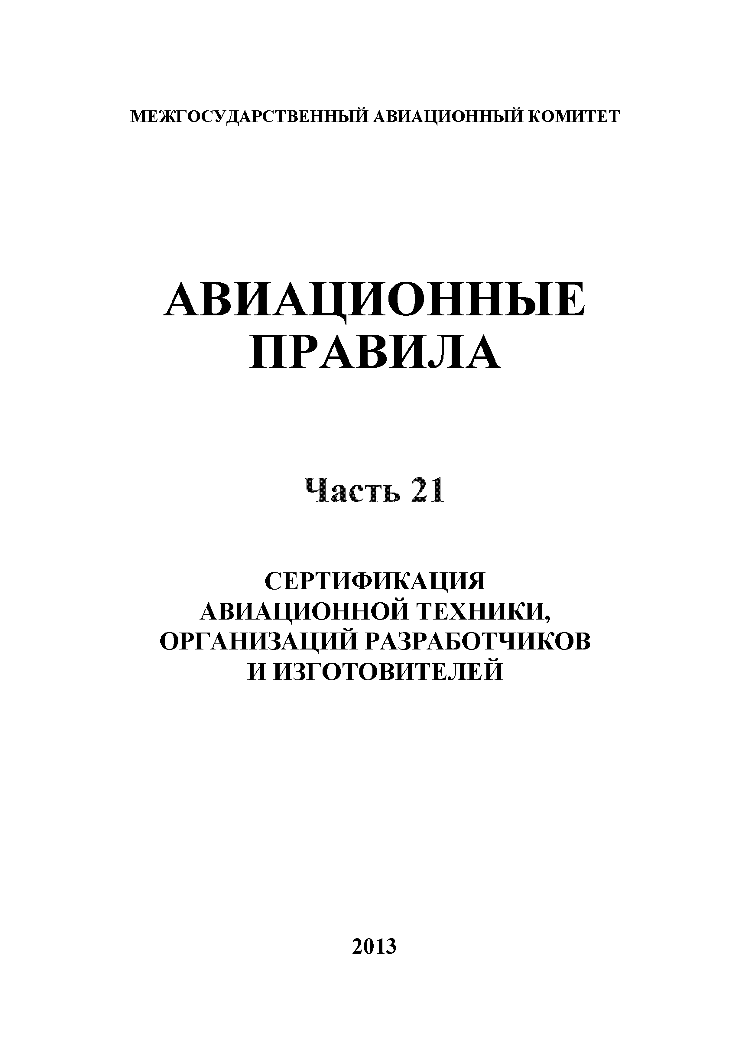 Авиационные правила Часть 21