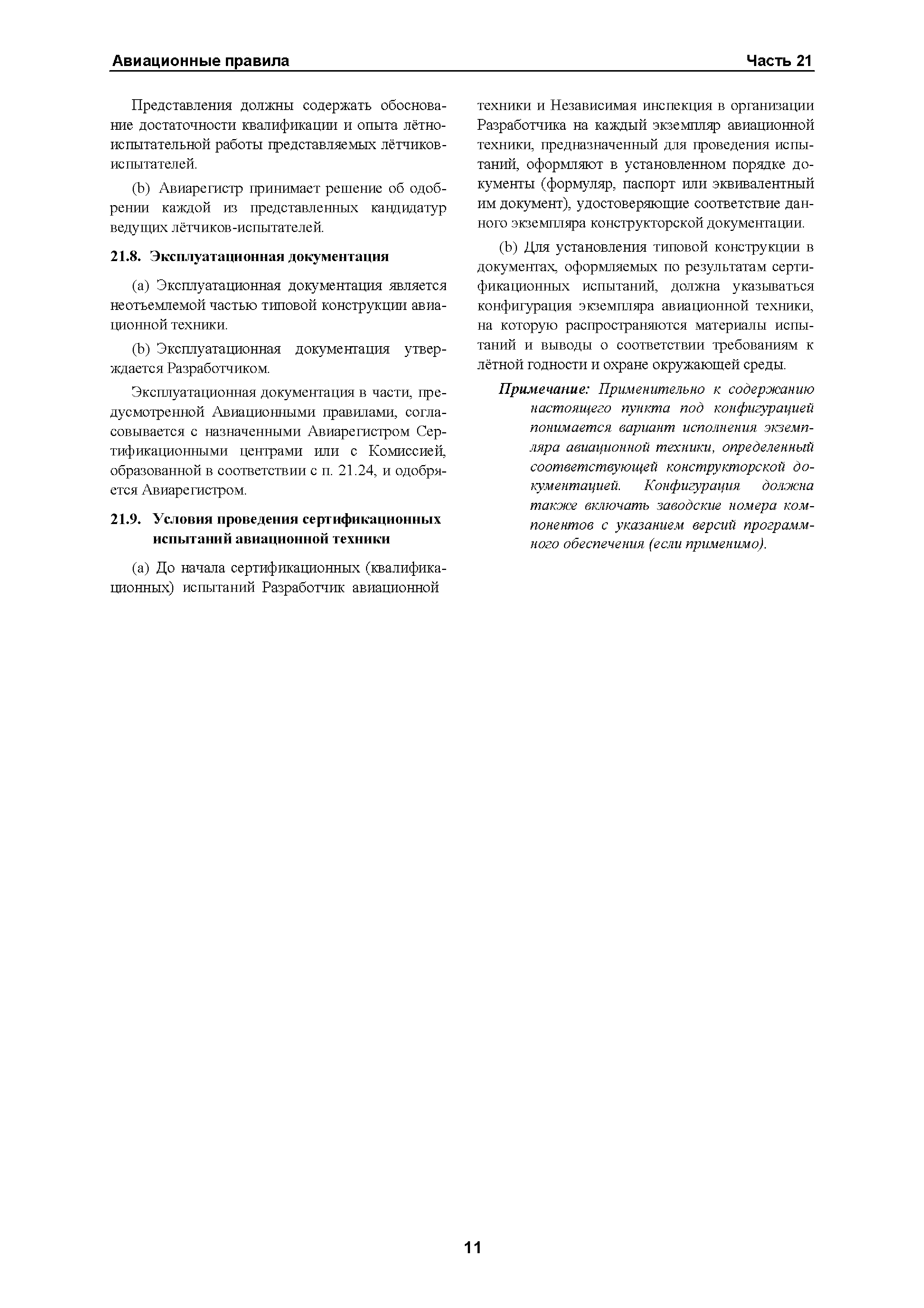 Авиационные правила Часть 21