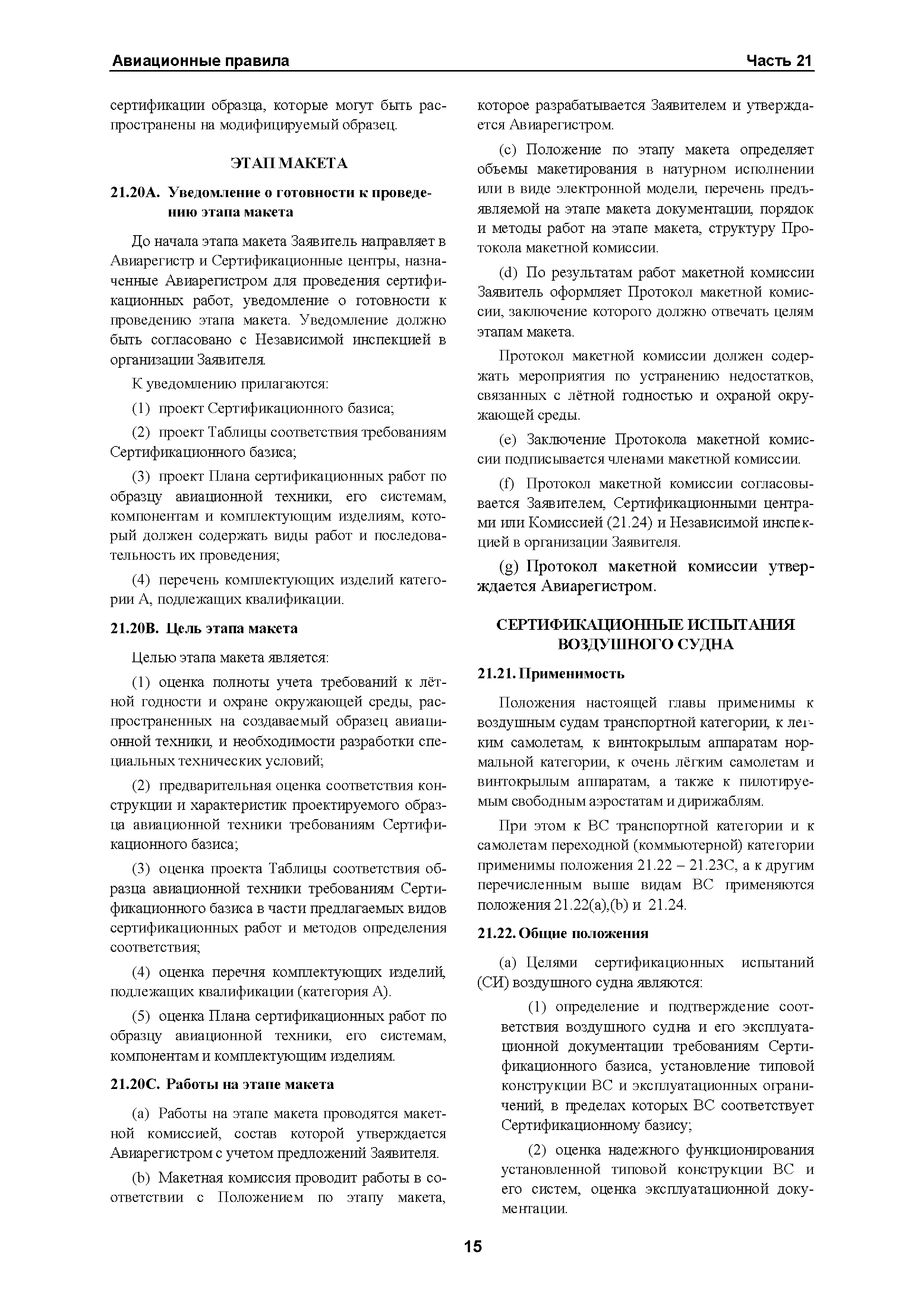 Авиационные правила Часть 21