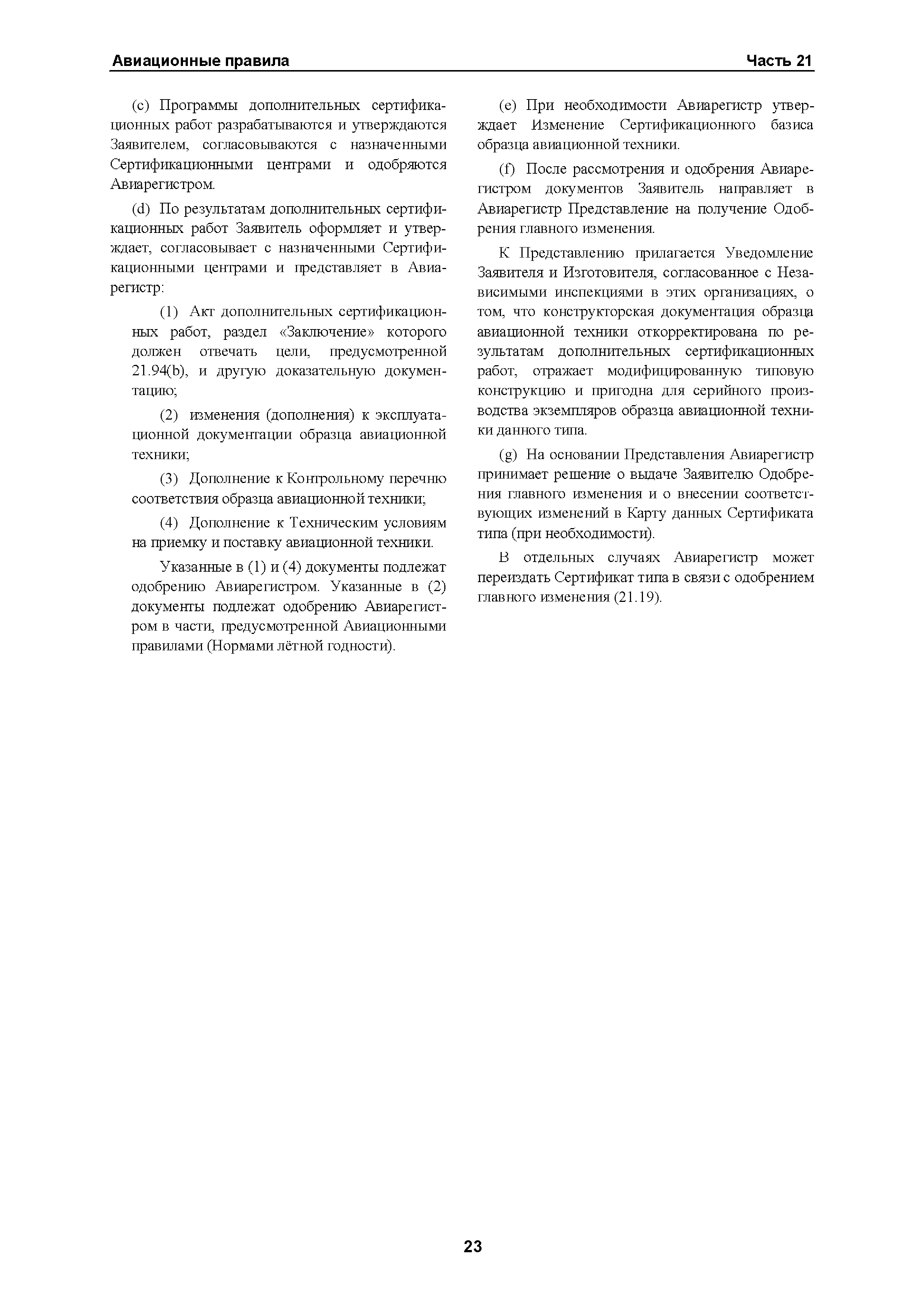 Авиационные правила Часть 21