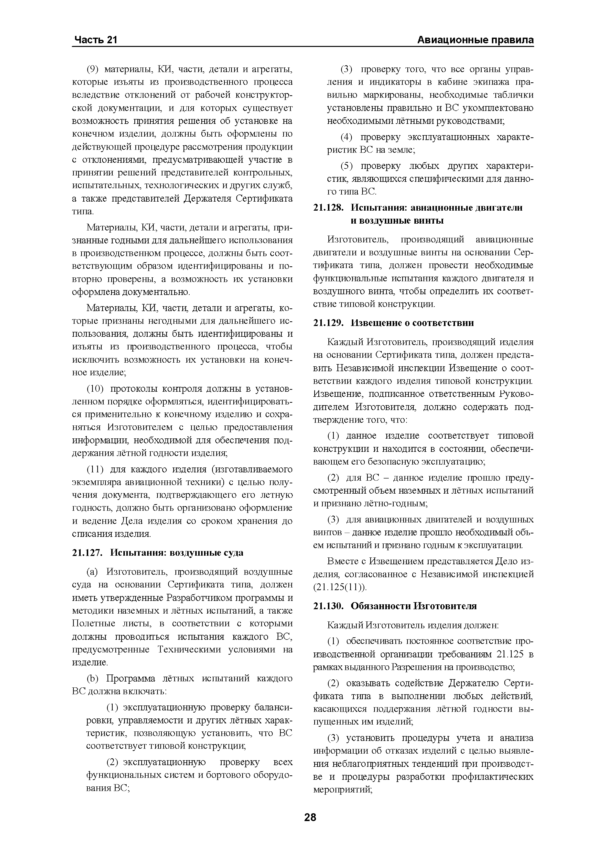 Авиационные правила Часть 21