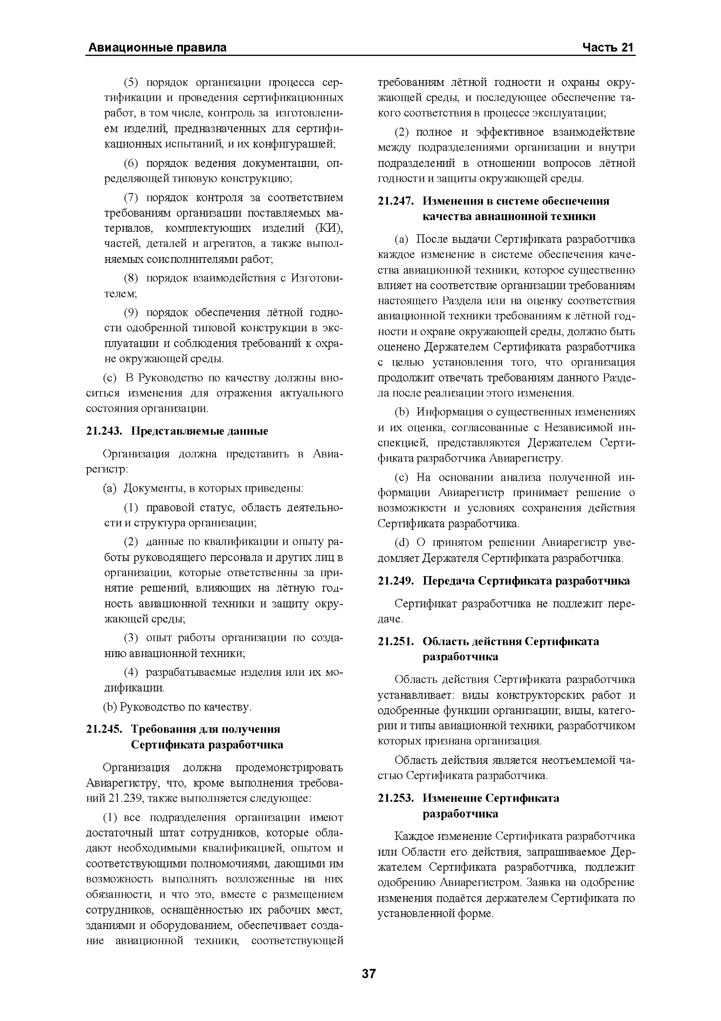 Авиационные правила Часть 21