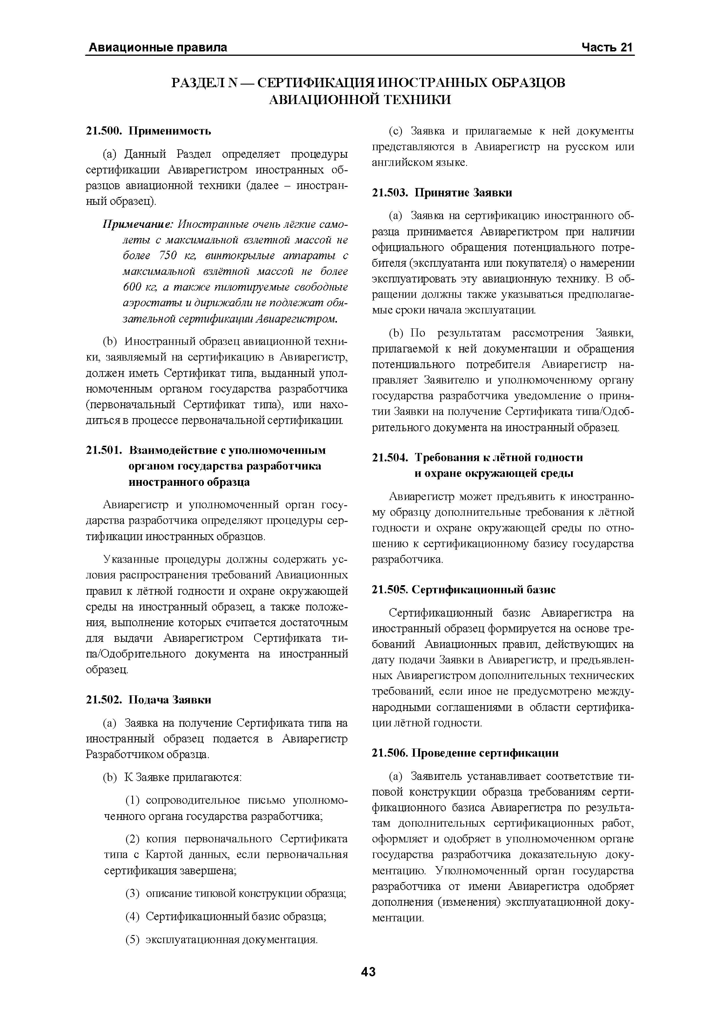 Авиационные правила Часть 21