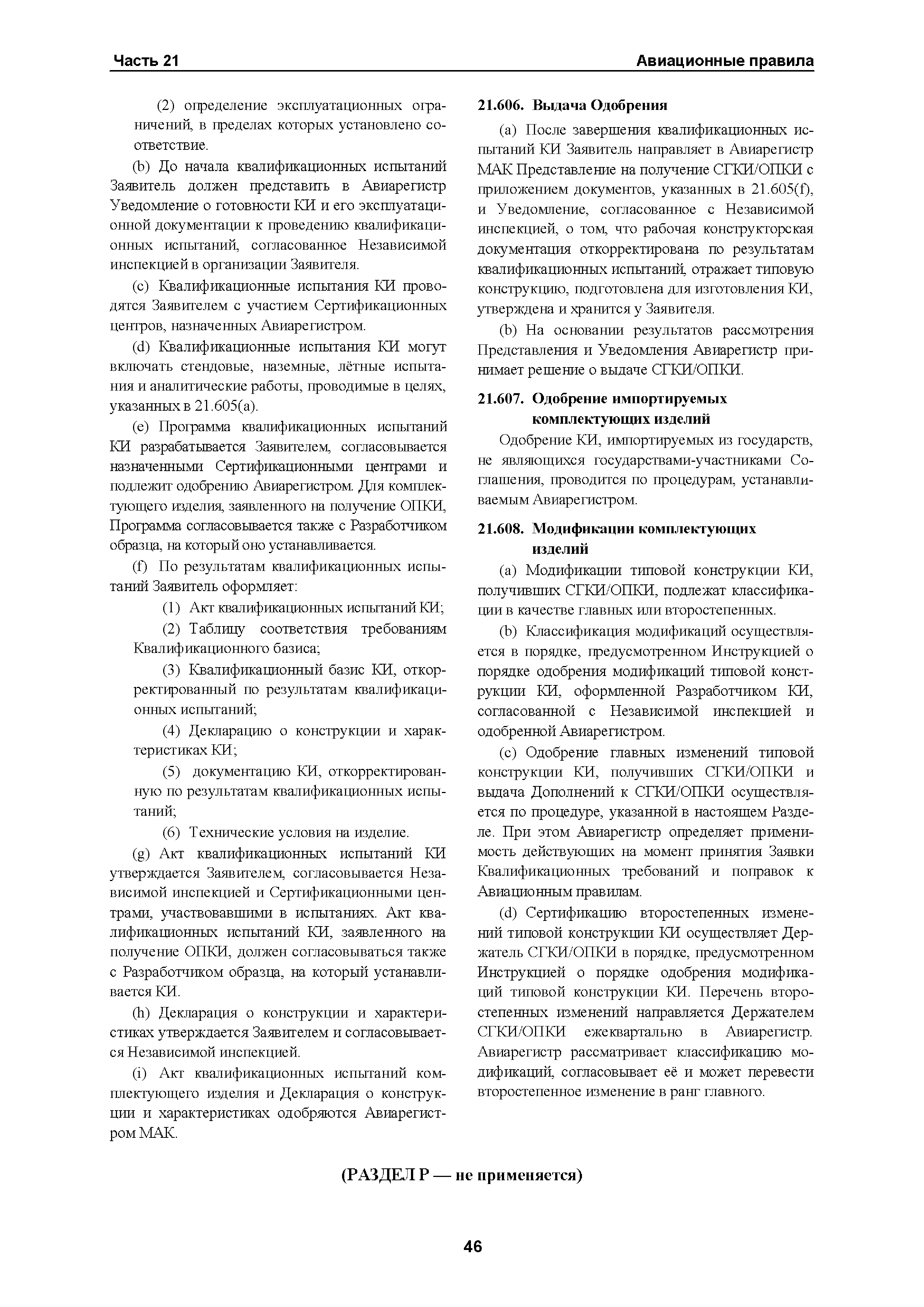 Авиационные правила Часть 21