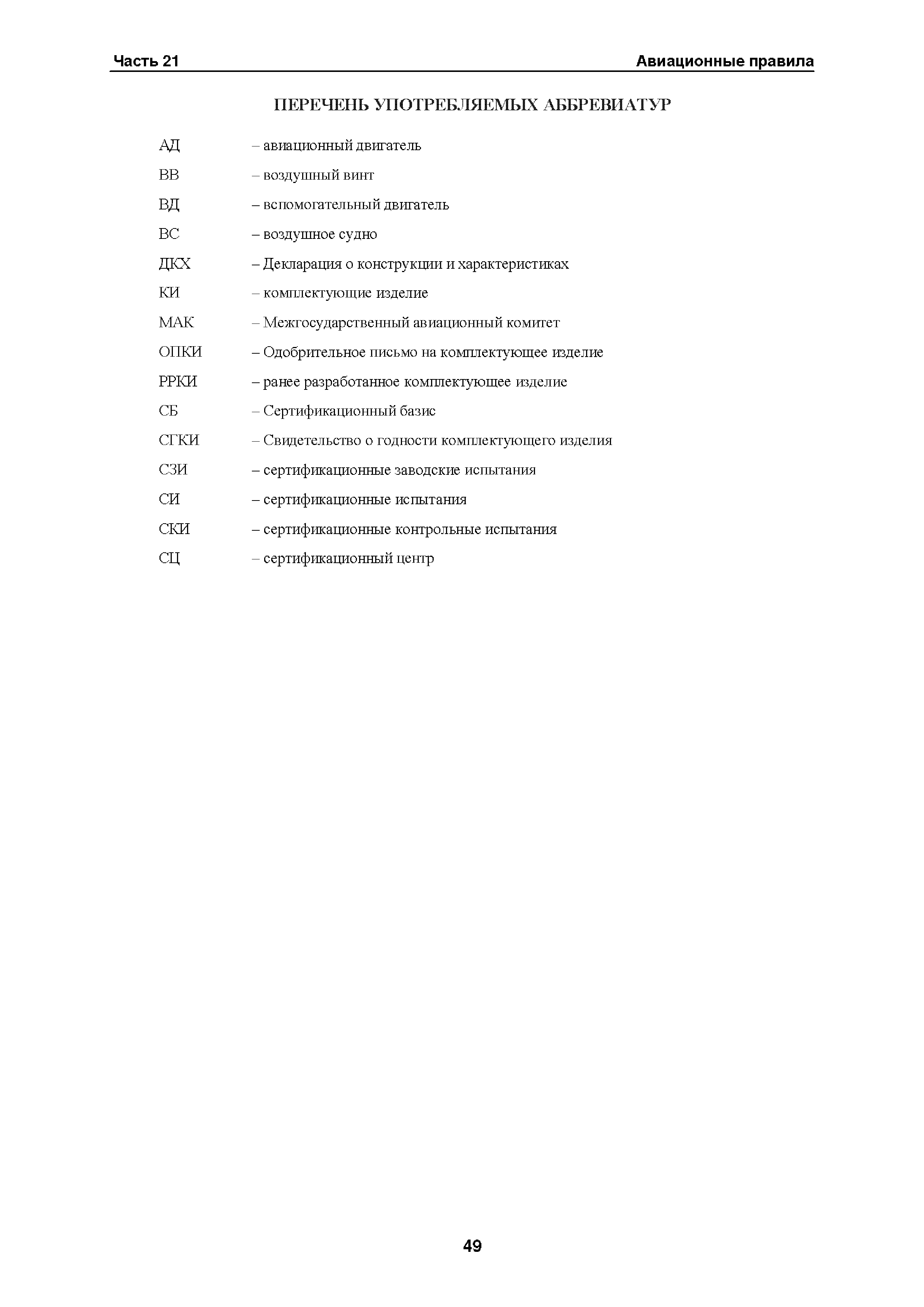 Авиационные правила Часть 21