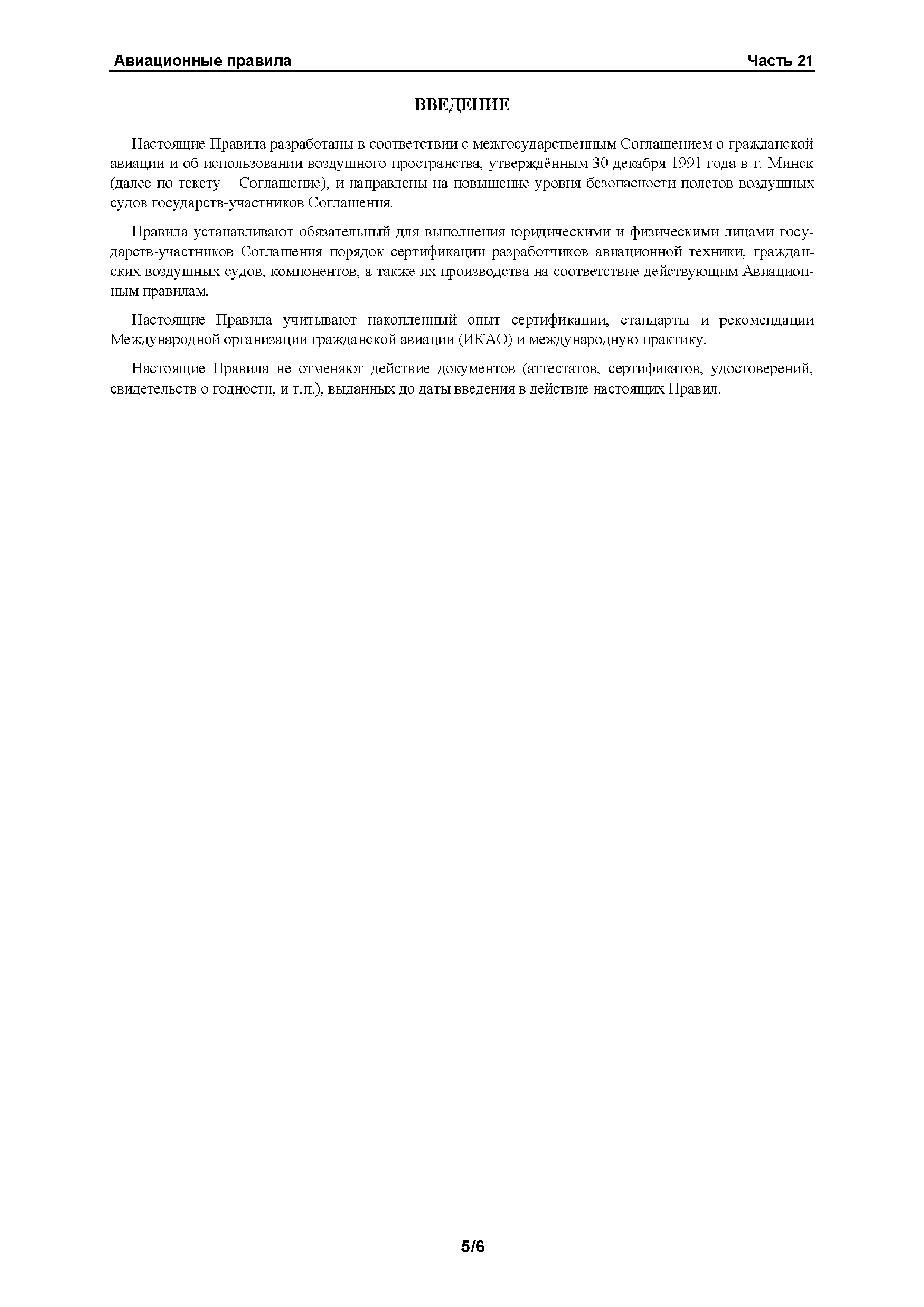 Авиационные правила Часть 21